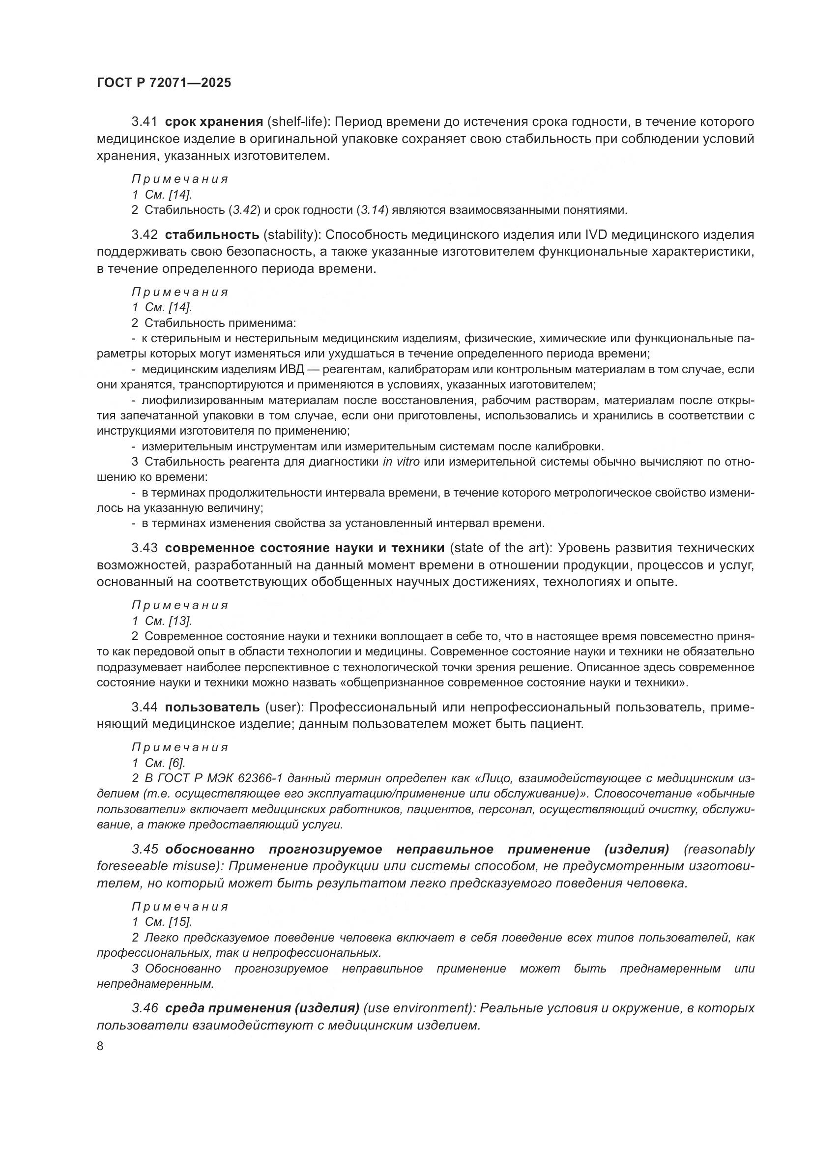 ГОСТ Р 72071-2025, страница 12