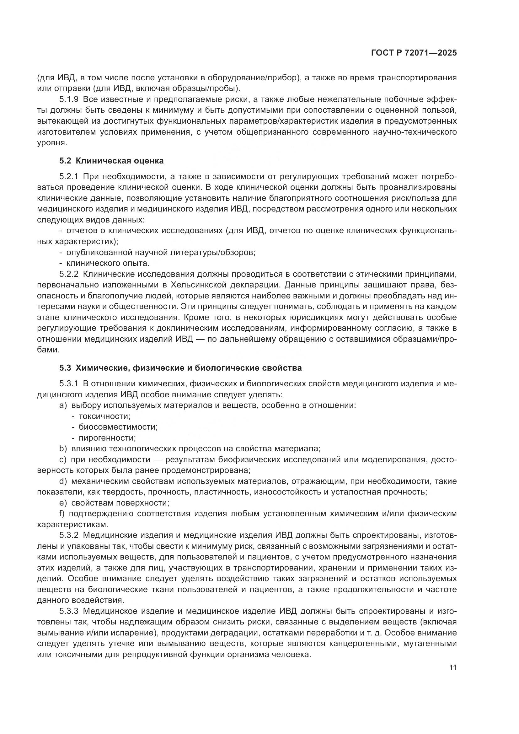 ГОСТ Р 72071-2025, страница 15