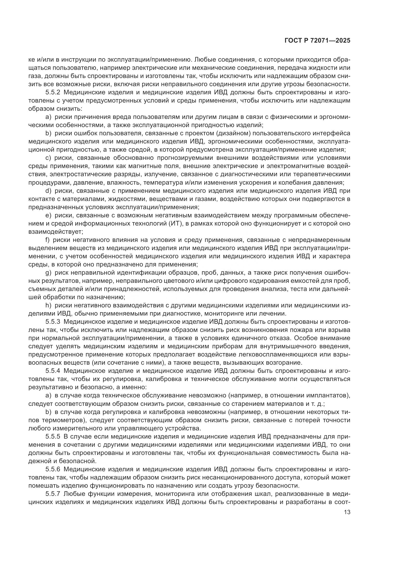 ГОСТ Р 72071-2025, страница 17