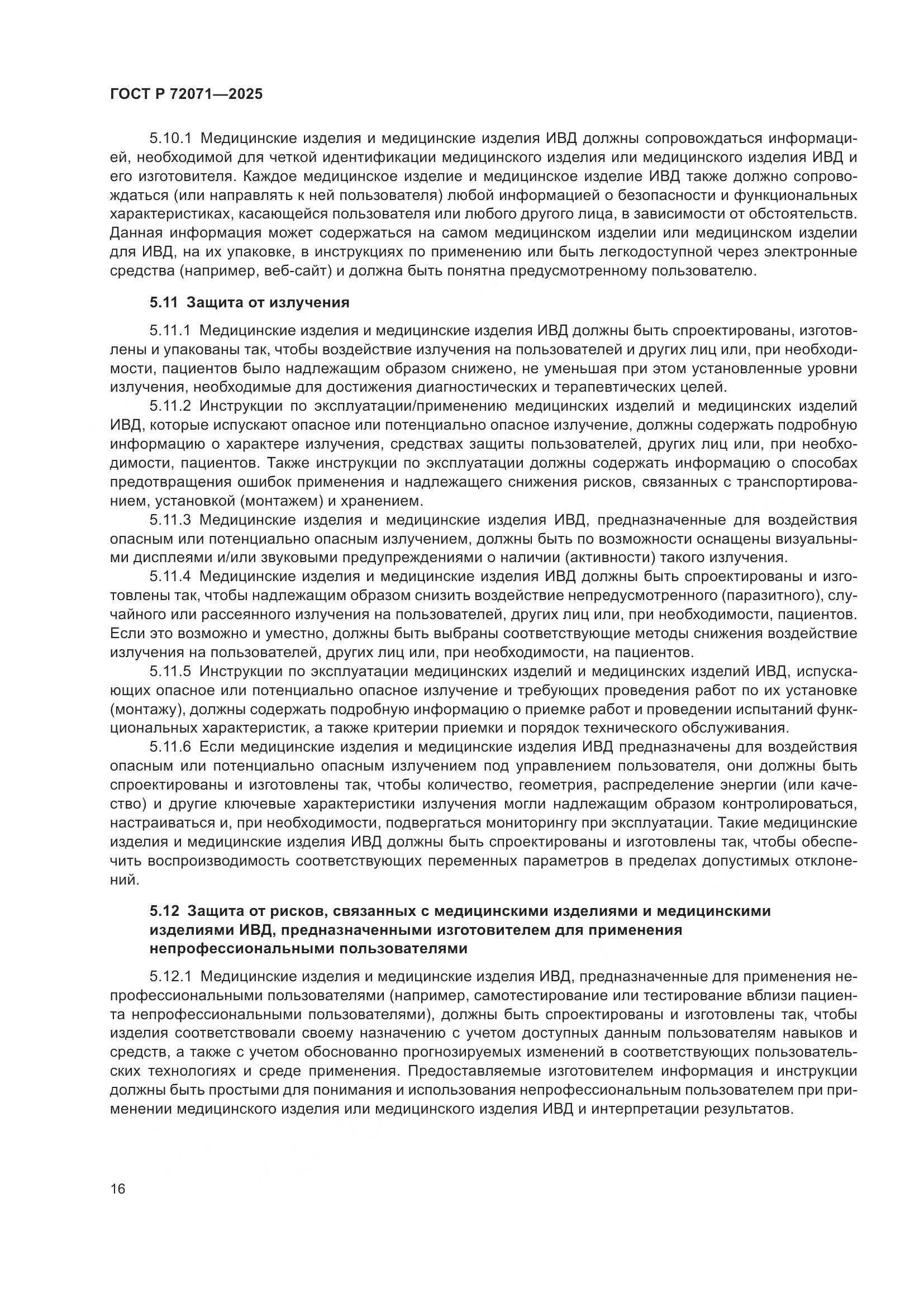 ГОСТ Р 72071-2025, страница 20