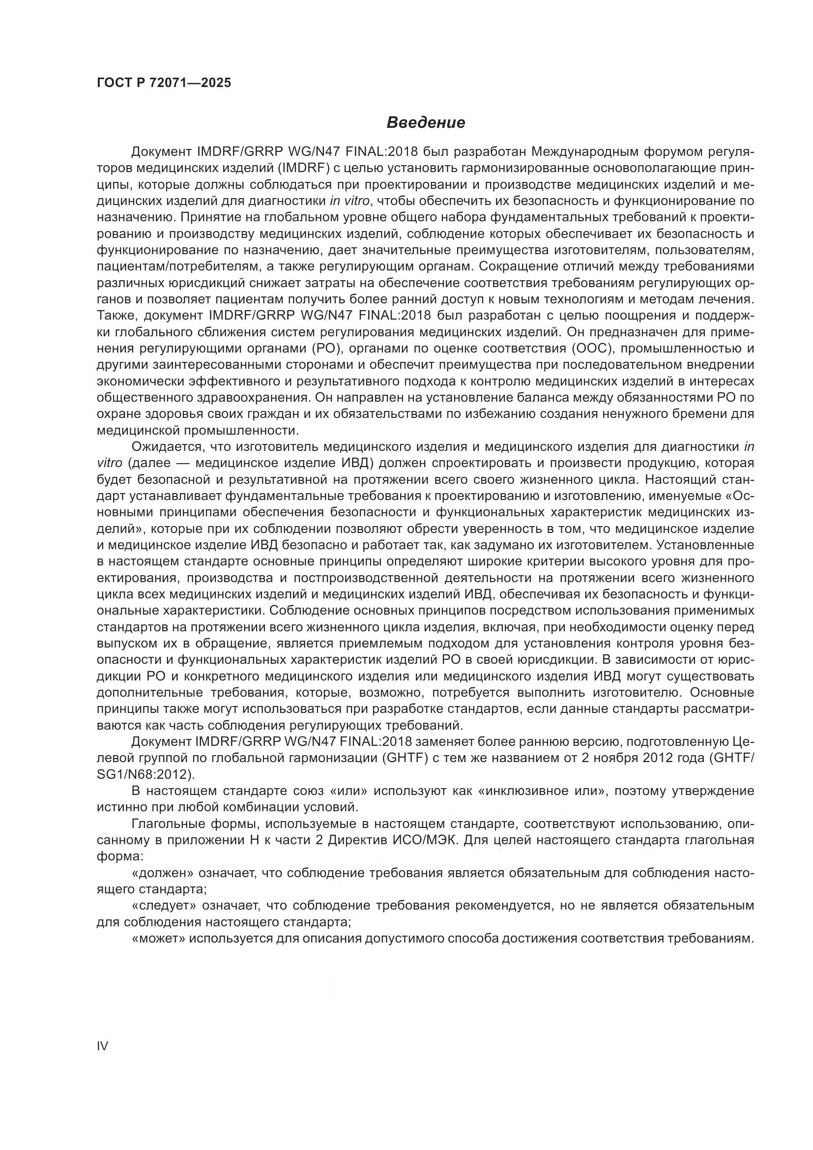 ГОСТ Р 72071-2025, страница 4