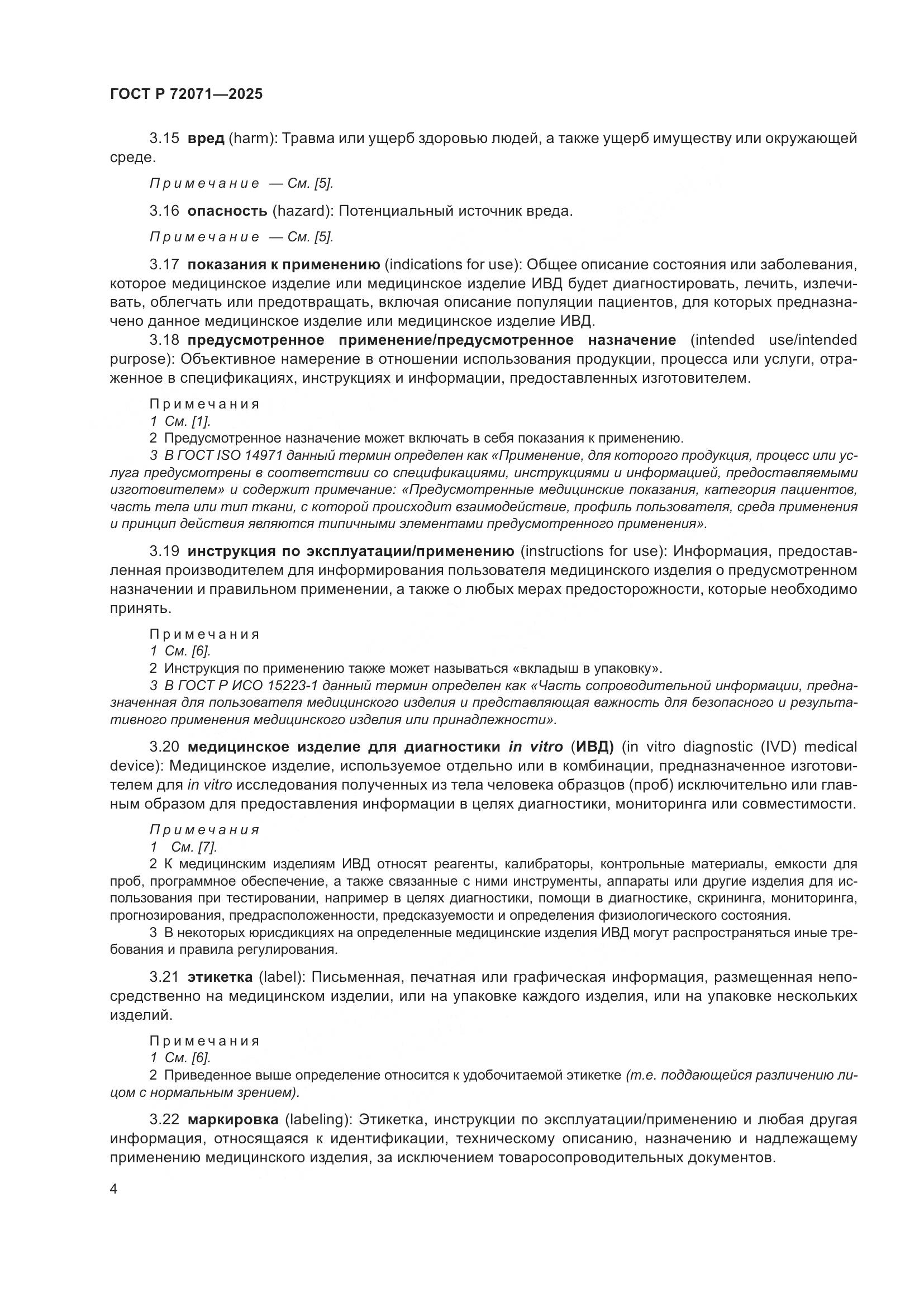 ГОСТ Р 72071-2025, страница 8