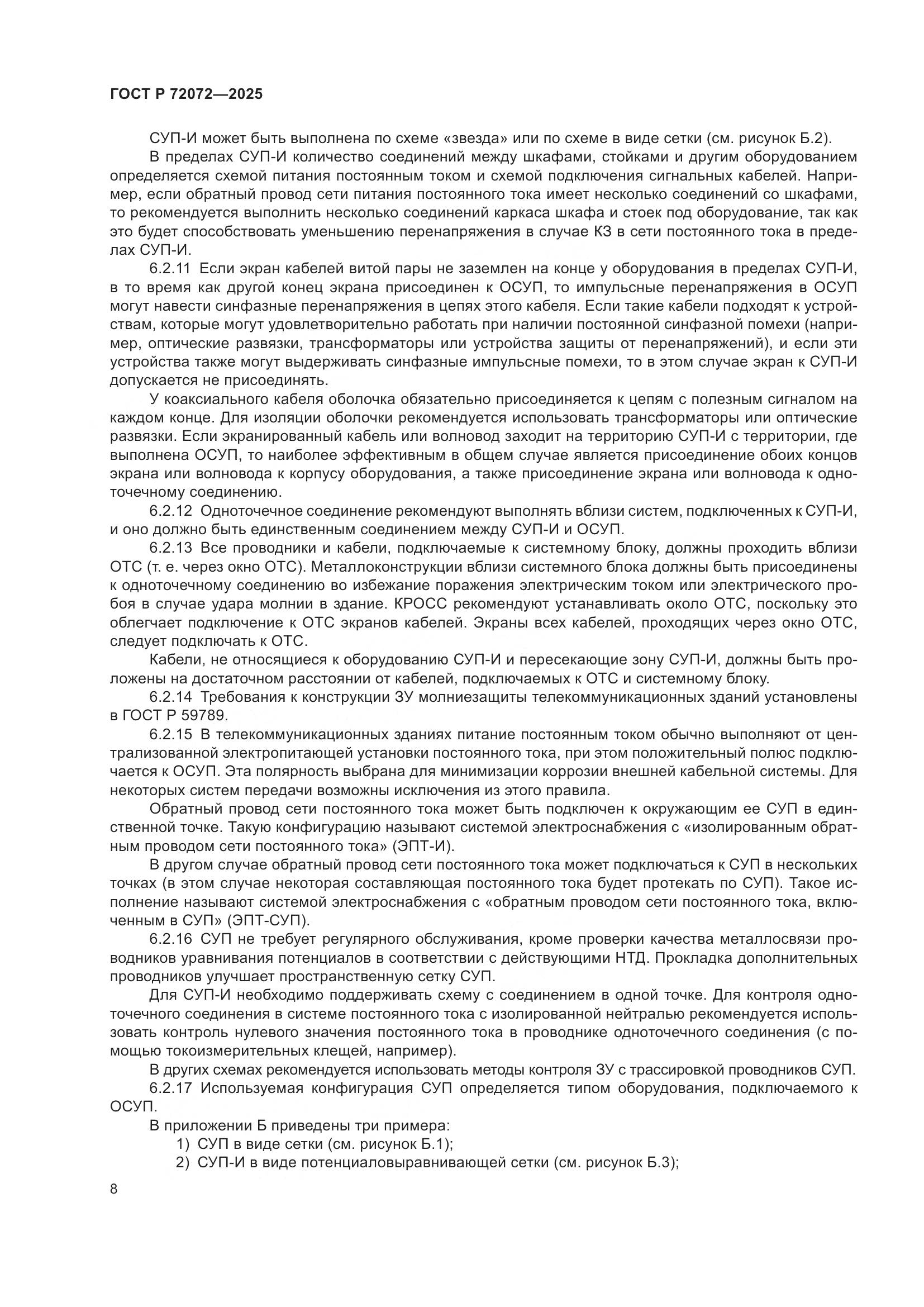 ГОСТ Р 72072-2025, страница 12