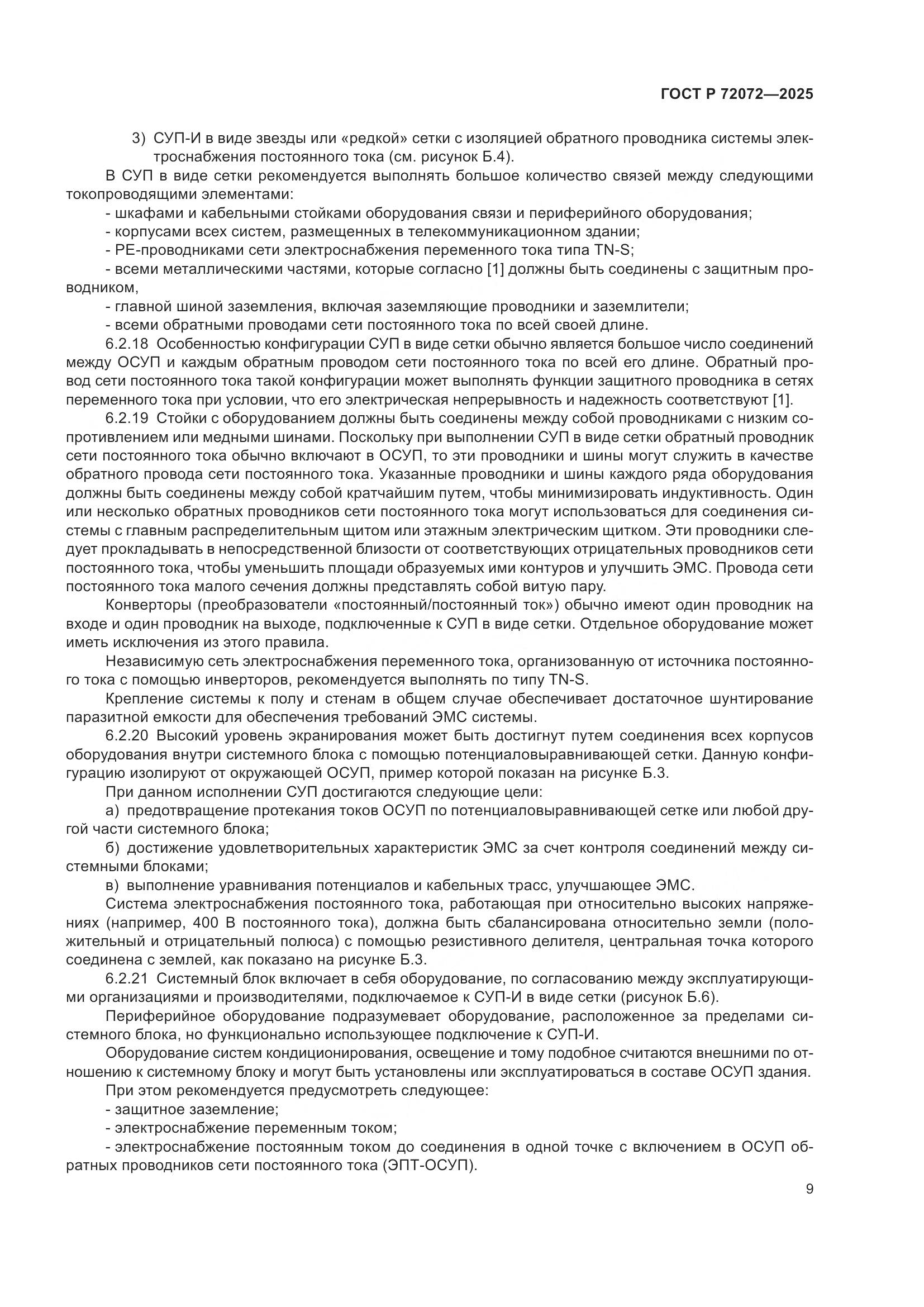 ГОСТ Р 72072-2025, страница 13