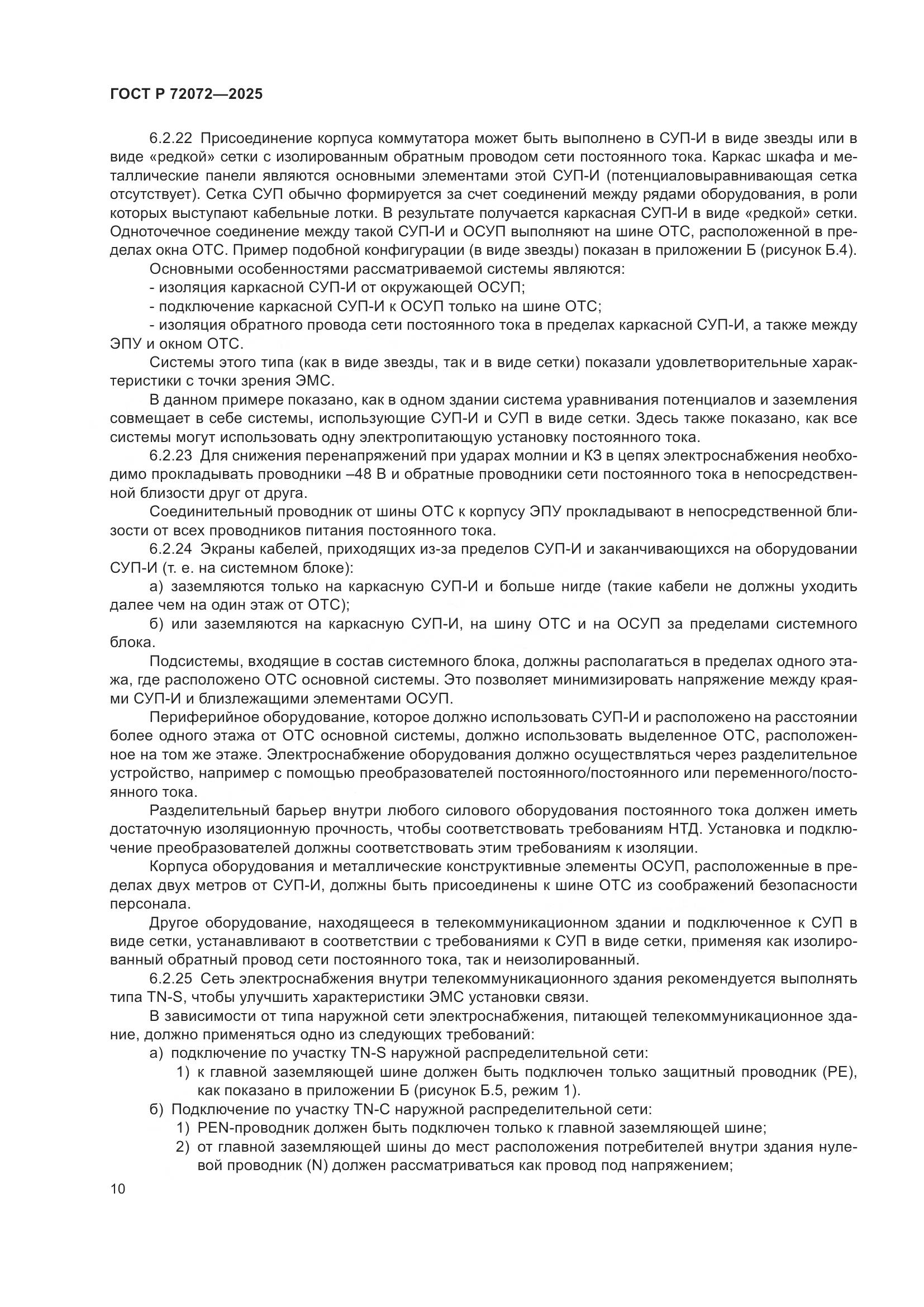 ГОСТ Р 72072-2025, страница 14