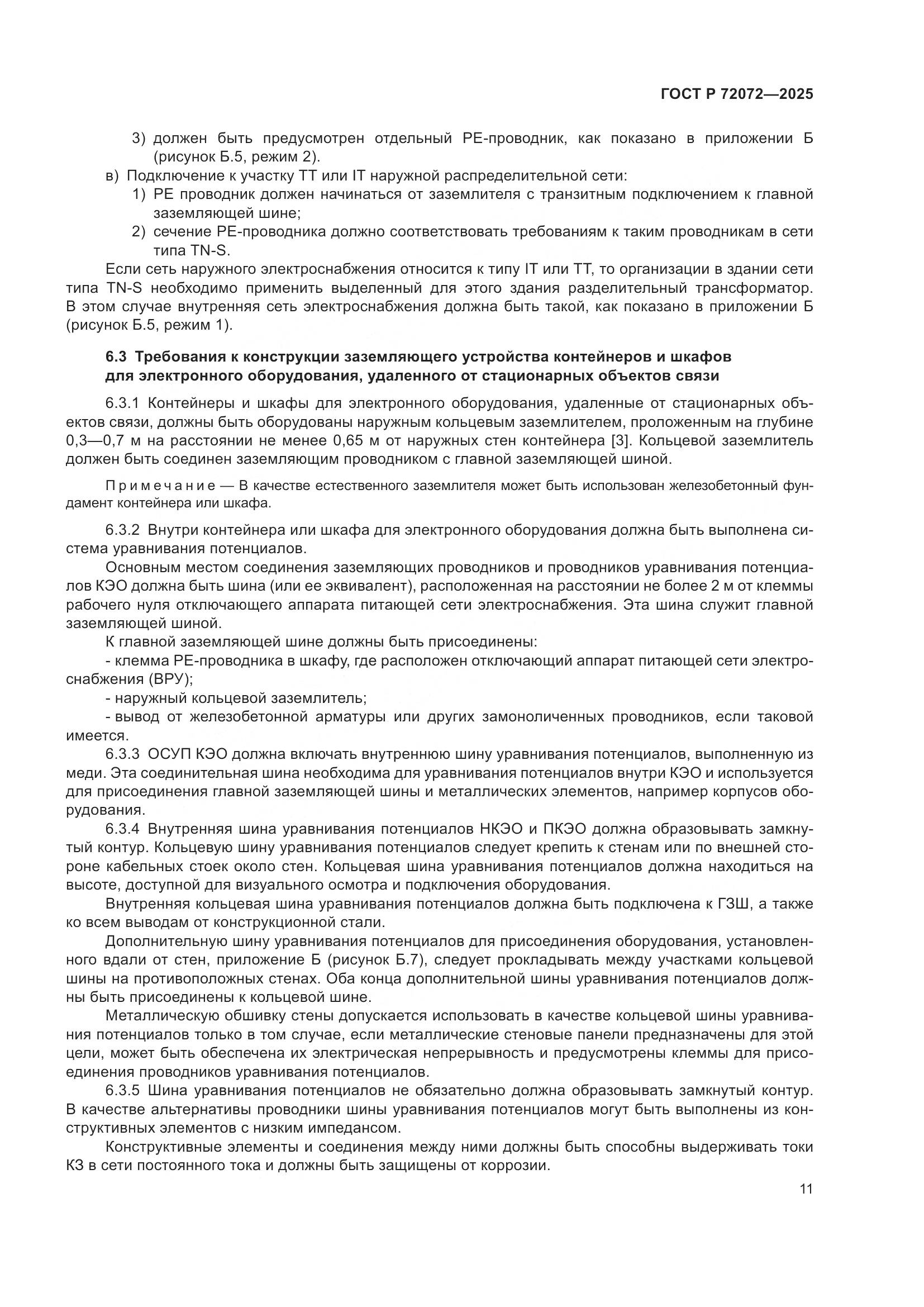 ГОСТ Р 72072-2025, страница 15