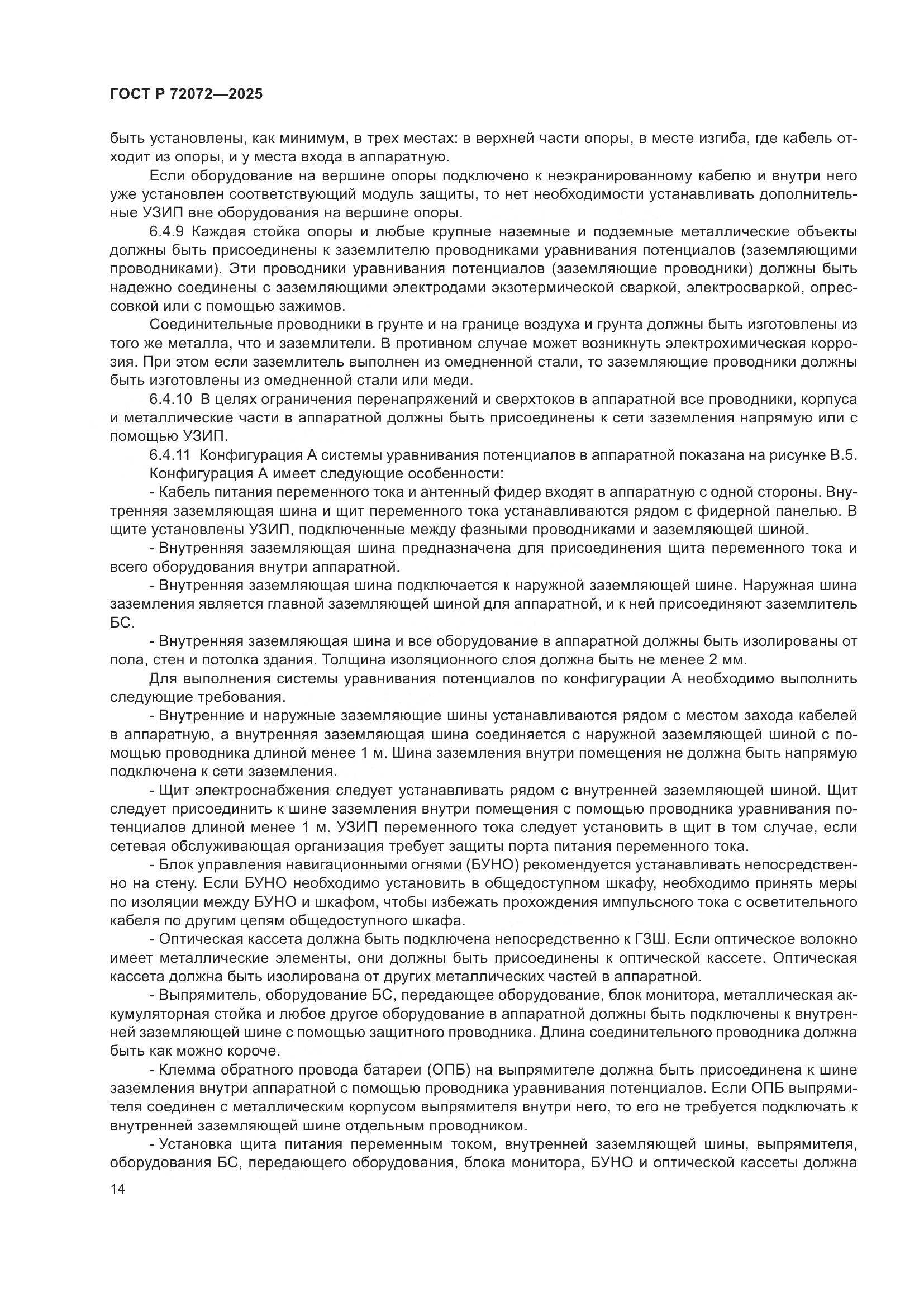 ГОСТ Р 72072-2025, страница 18