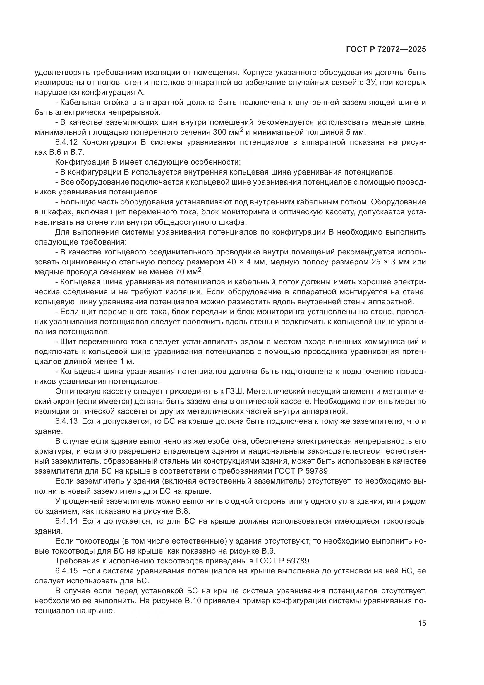 ГОСТ Р 72072-2025, страница 19