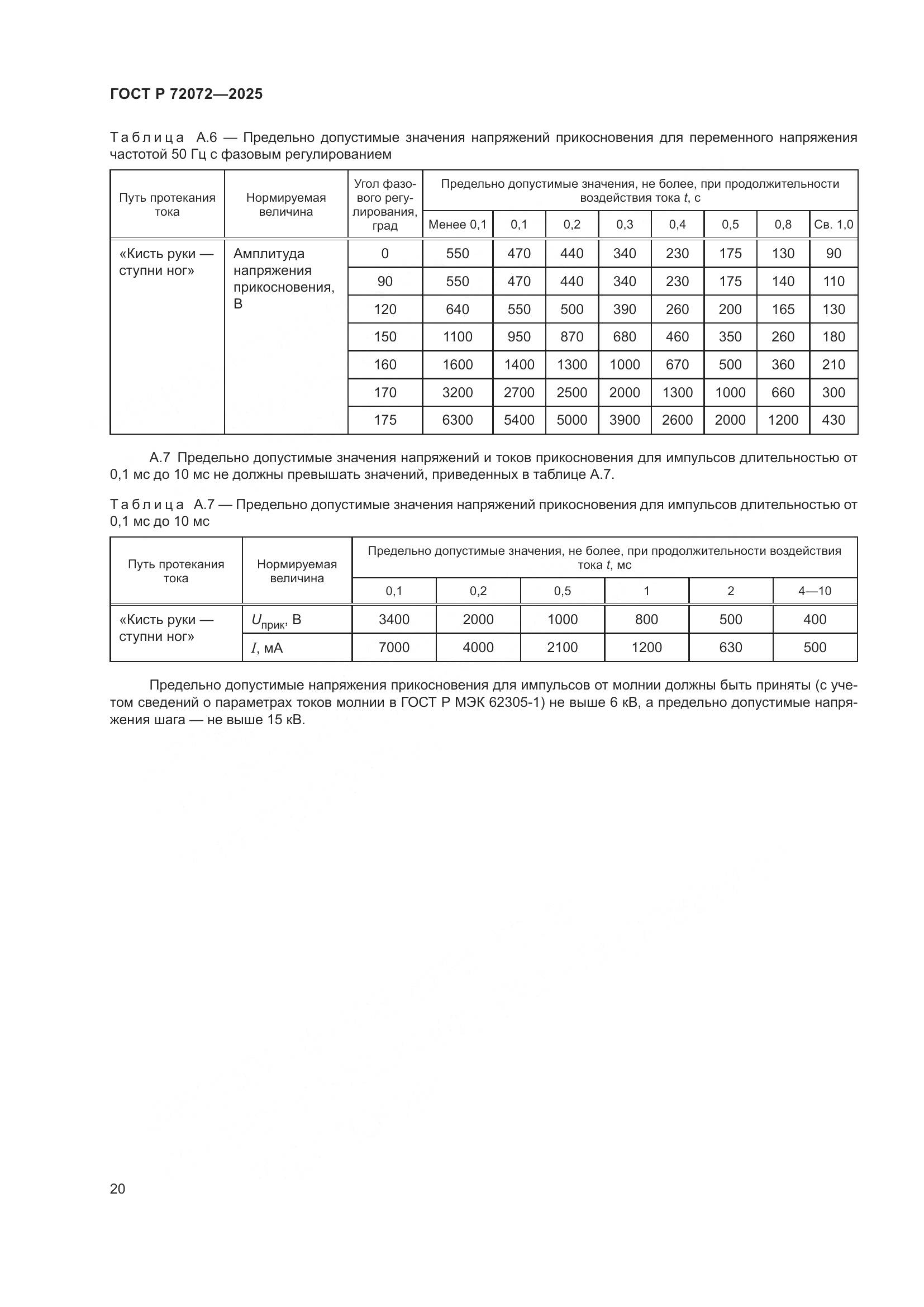 ГОСТ Р 72072-2025, страница 24