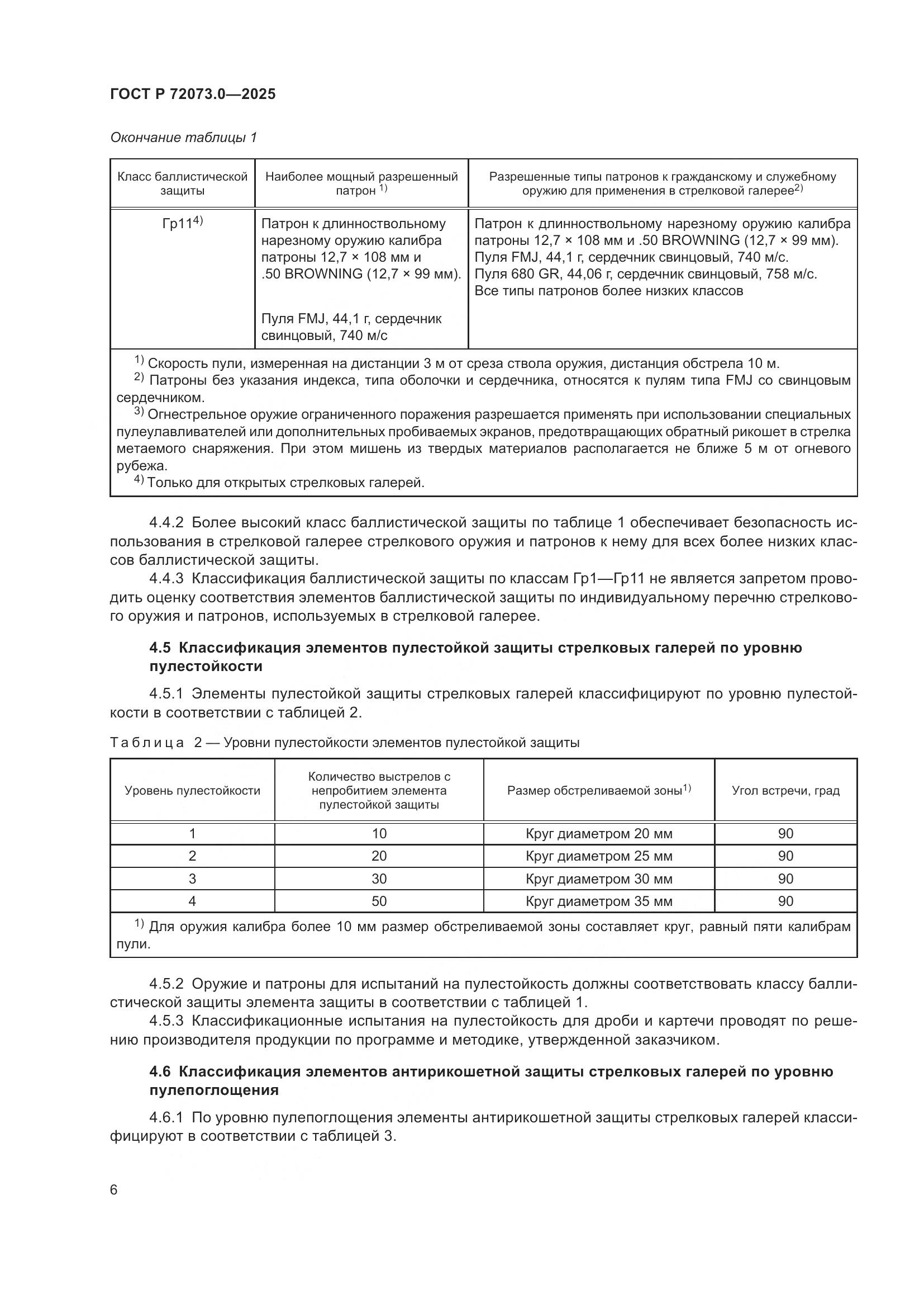 ГОСТ Р 72073.0-2025, страница 10