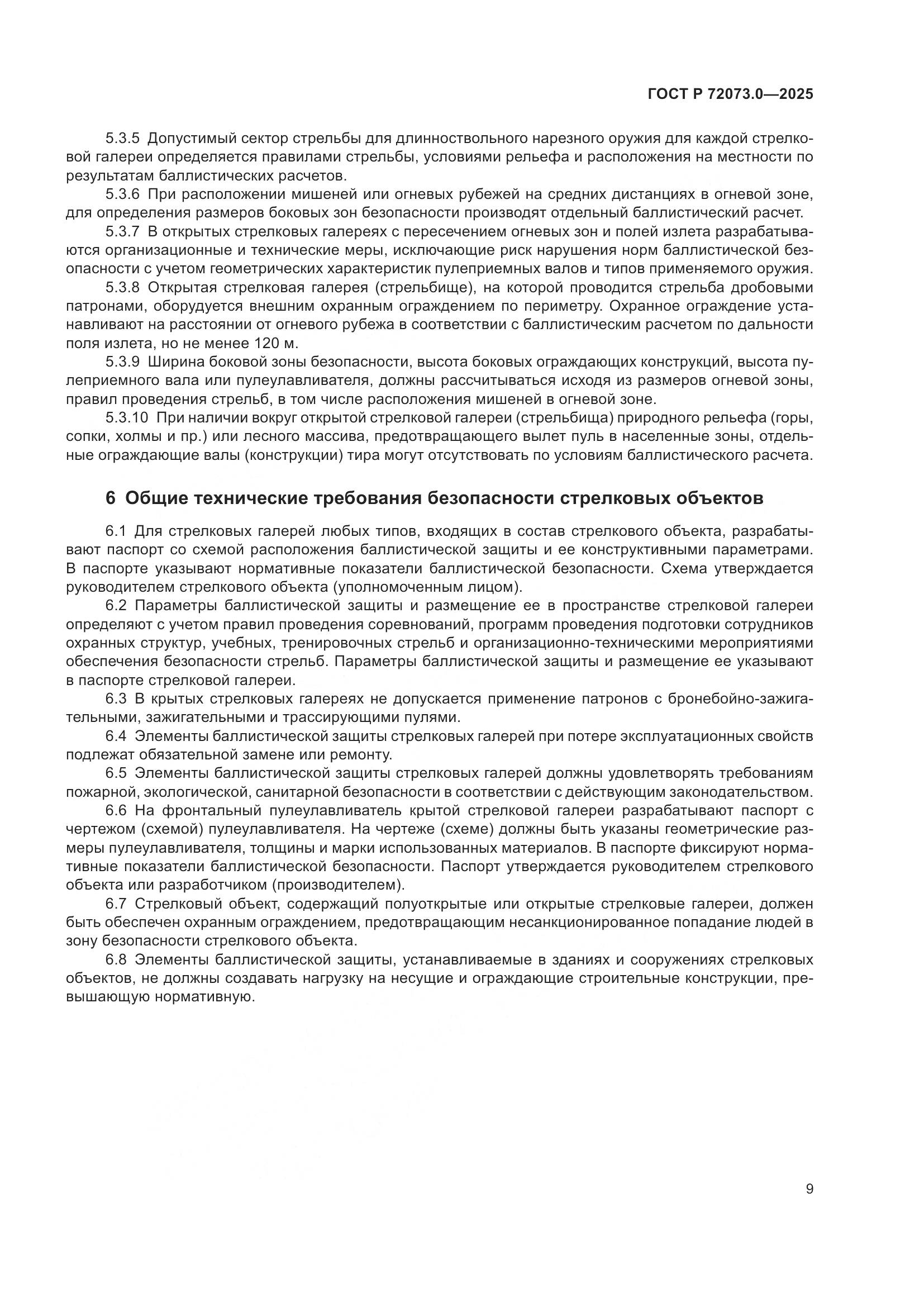 ГОСТ Р 72073.0-2025, страница 13