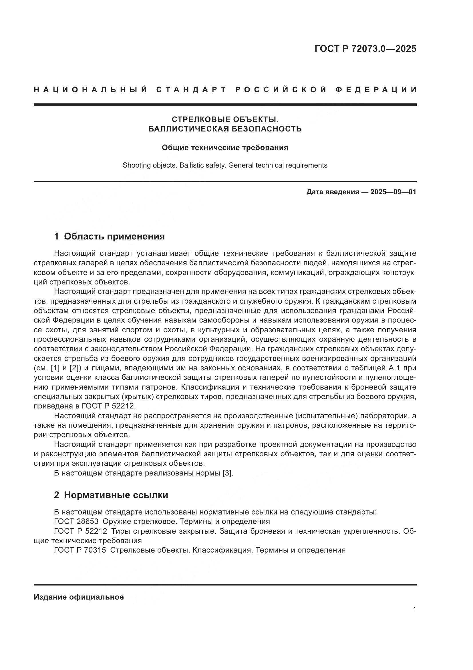 ГОСТ Р 72073.0-2025, страница 5