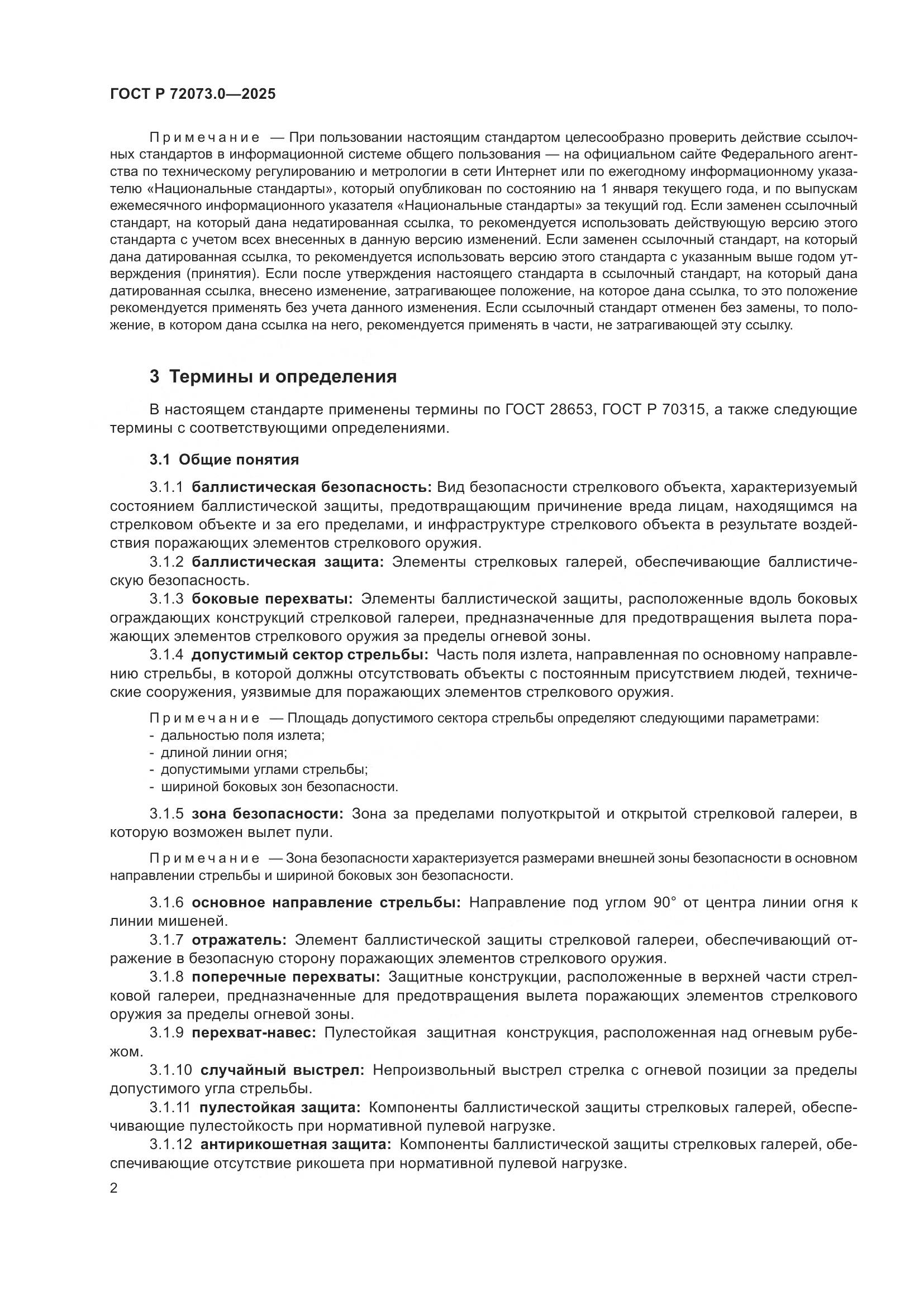 ГОСТ Р 72073.0-2025, страница 6