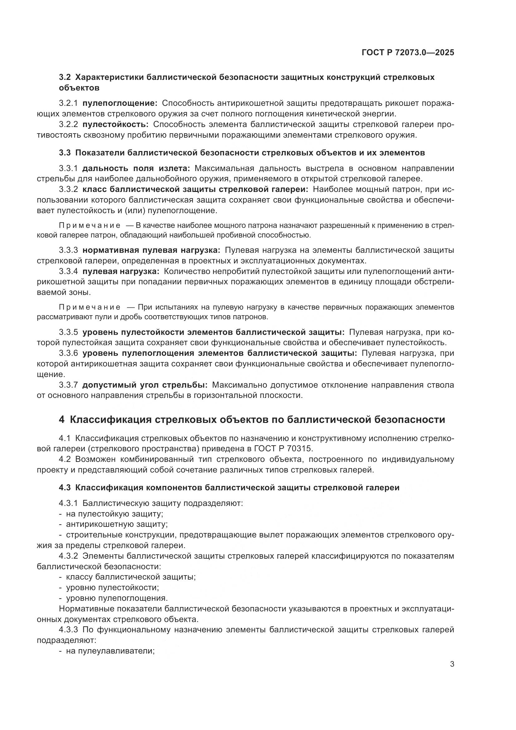 ГОСТ Р 72073.0-2025, страница 7