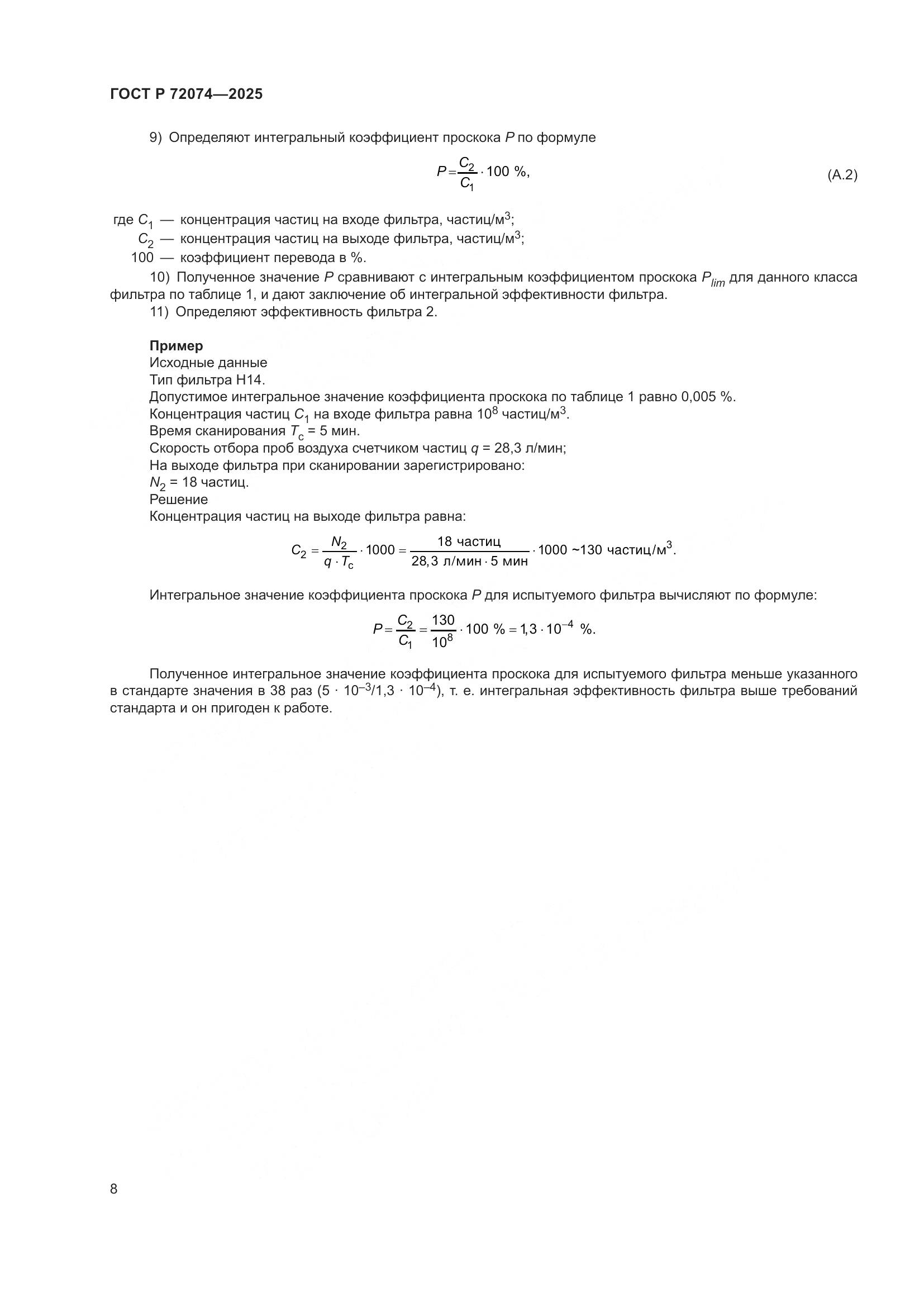 ГОСТ Р 72074-2025, страница 12