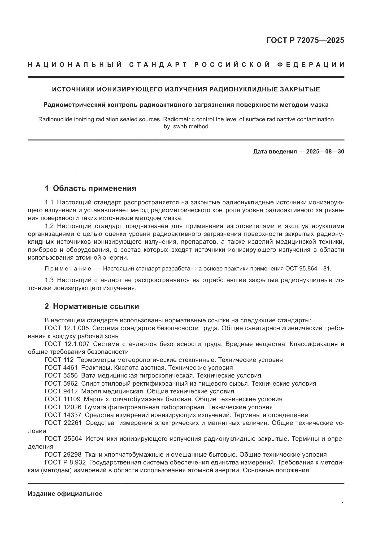 ГОСТ Р 72075-2025, страница 3