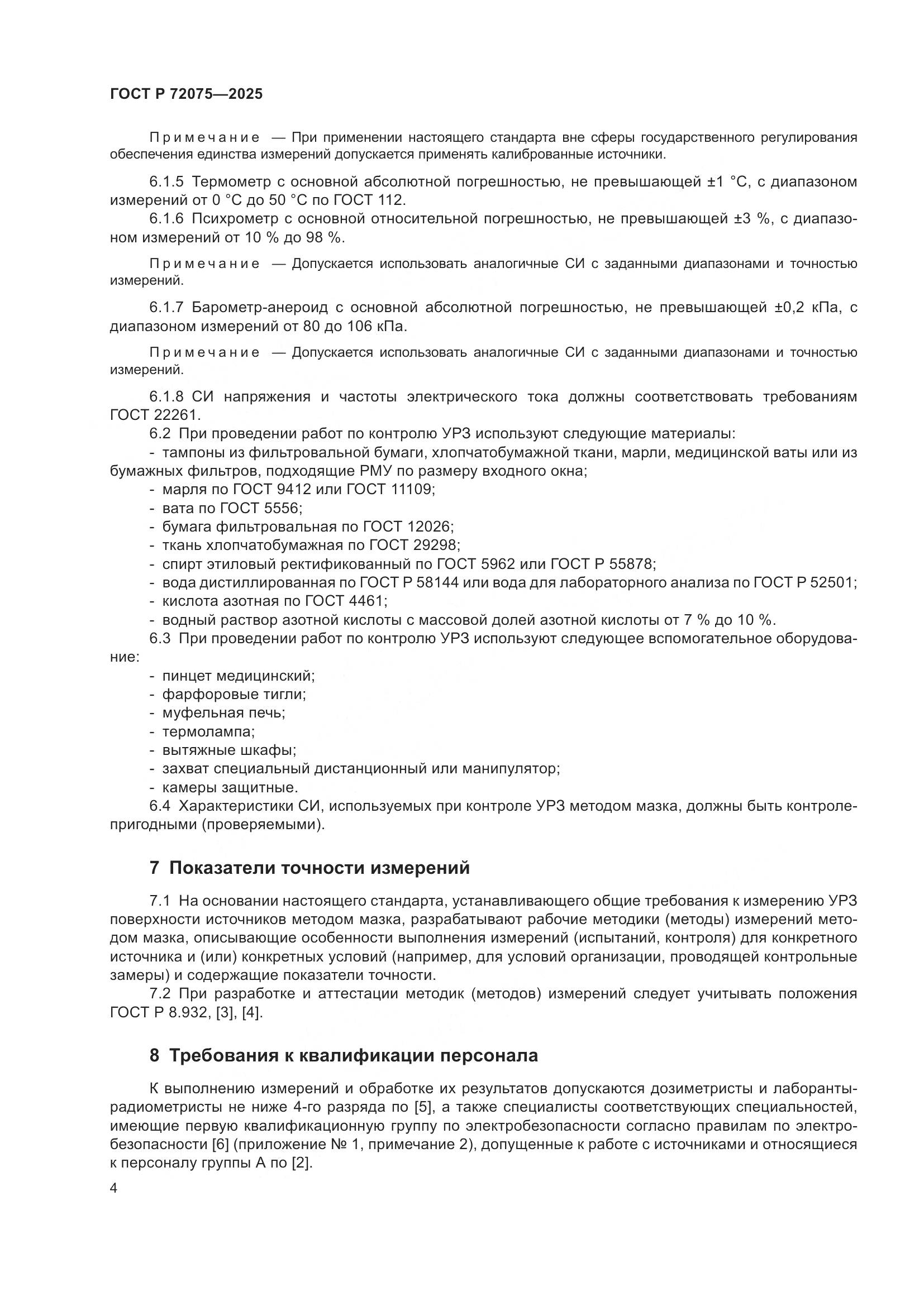 ГОСТ Р 72075-2025, страница 6