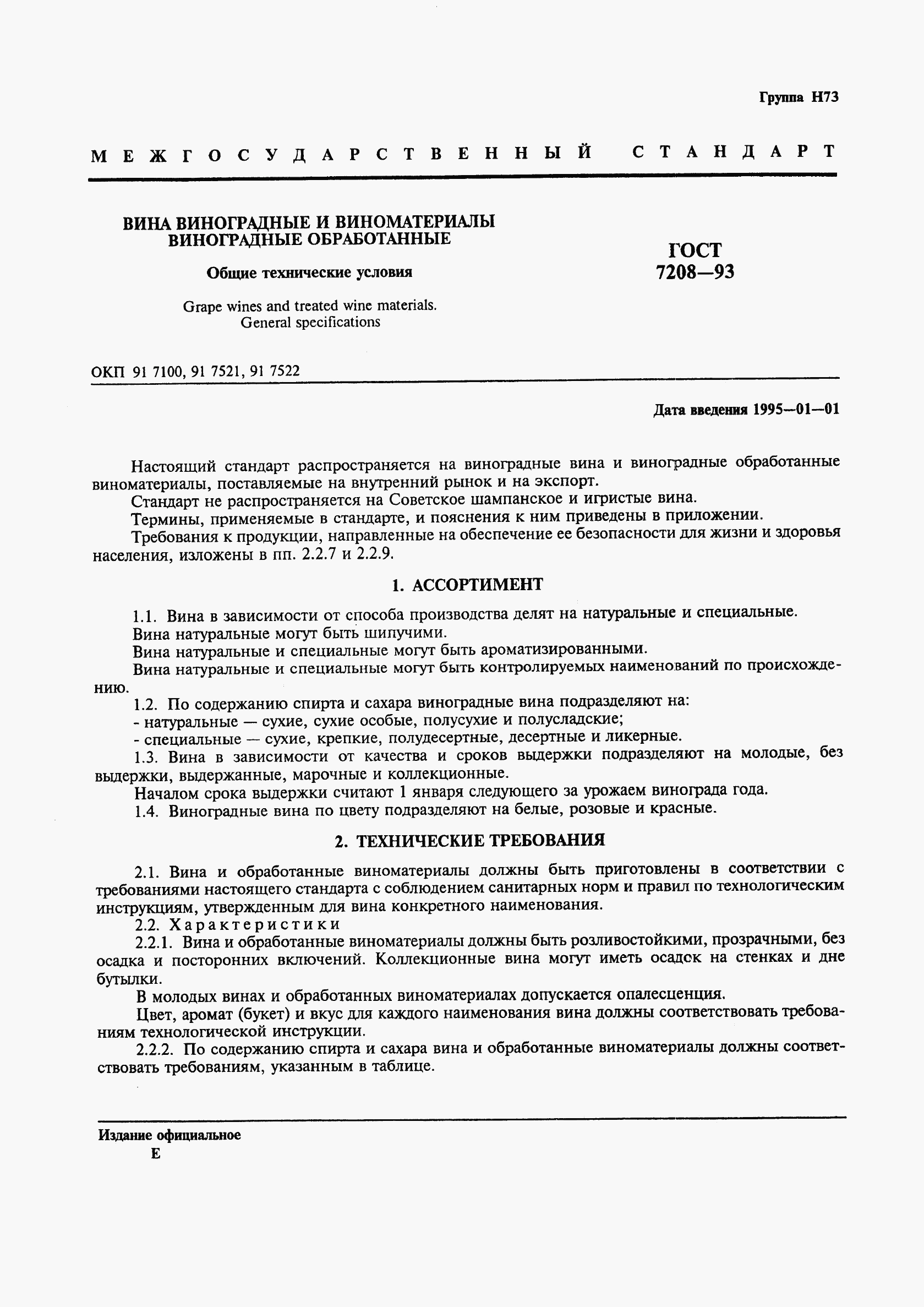 ГОСТ 7208-93, страница 3