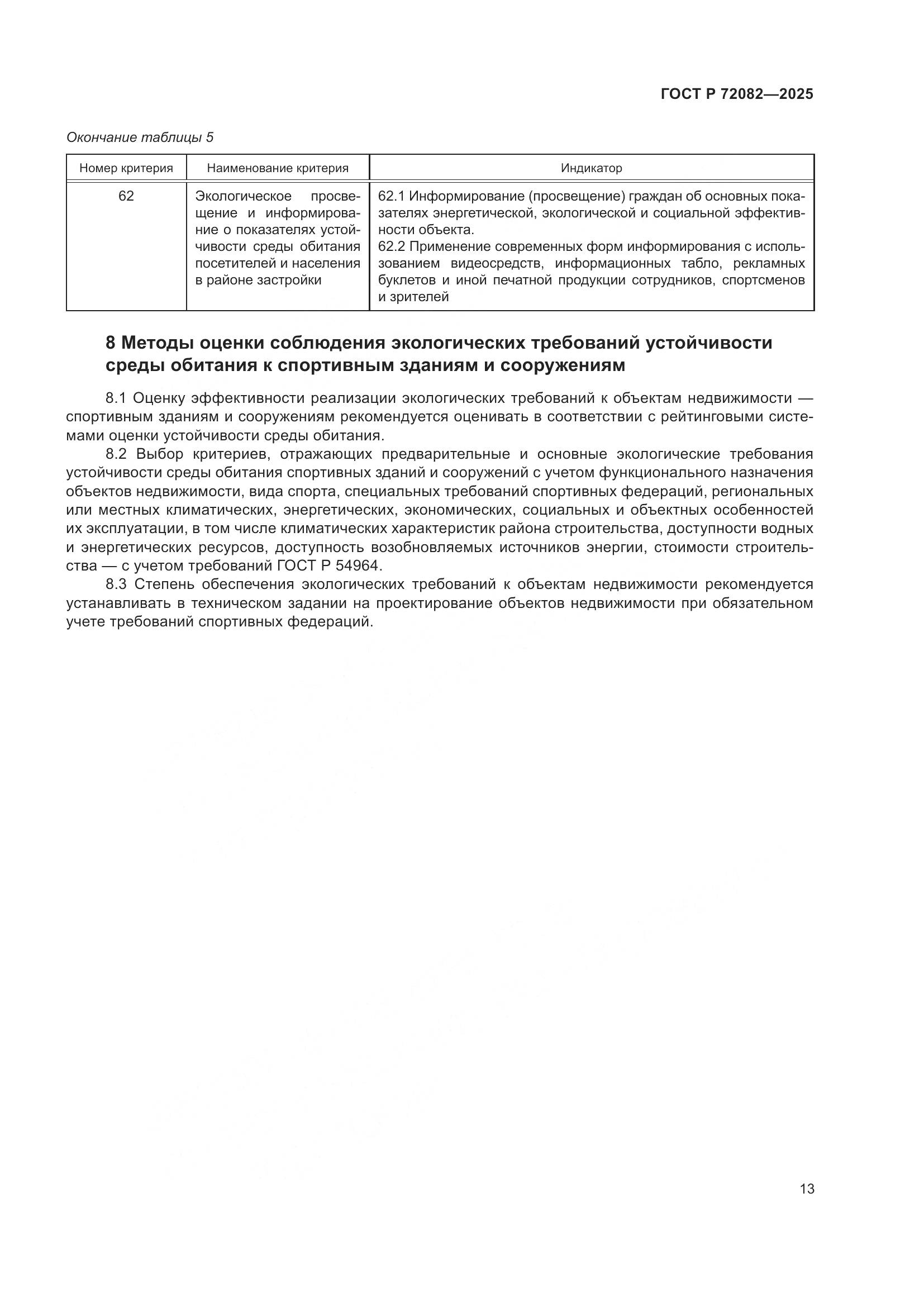 ГОСТ Р 72082-2025, страница 17