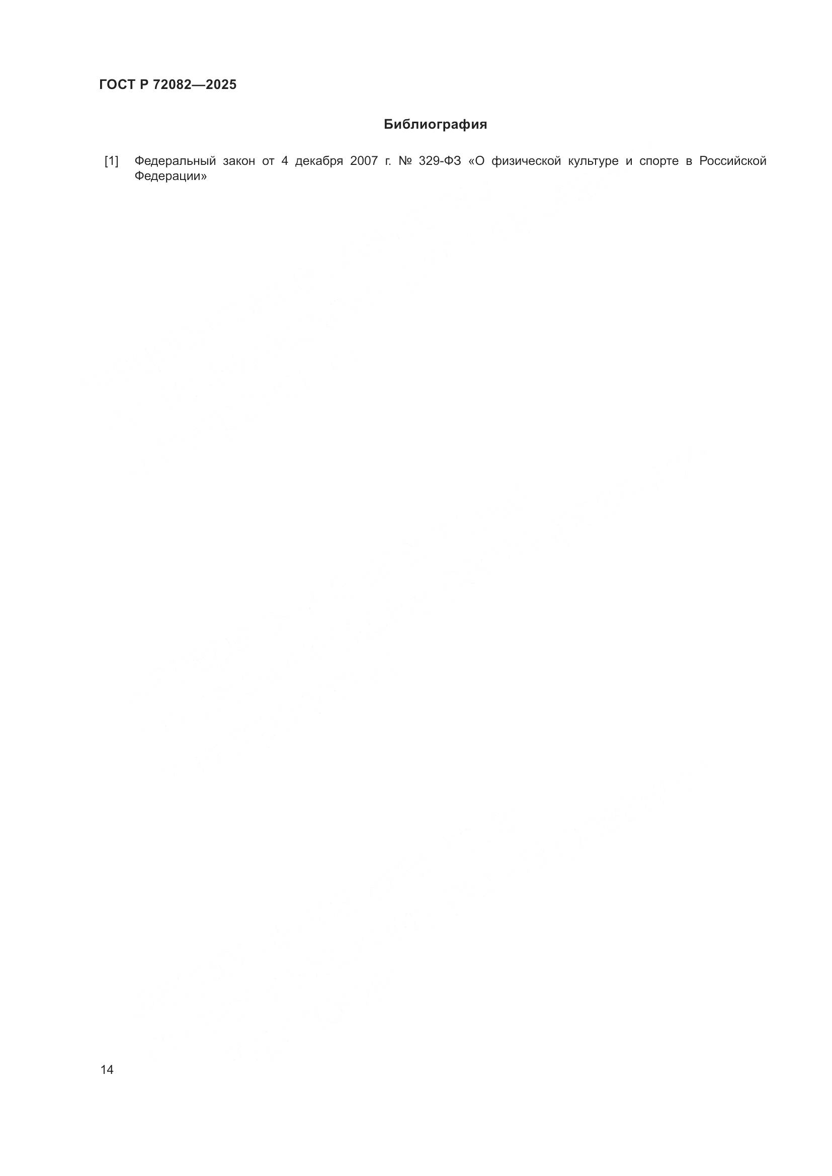 ГОСТ Р 72082-2025, страница 18