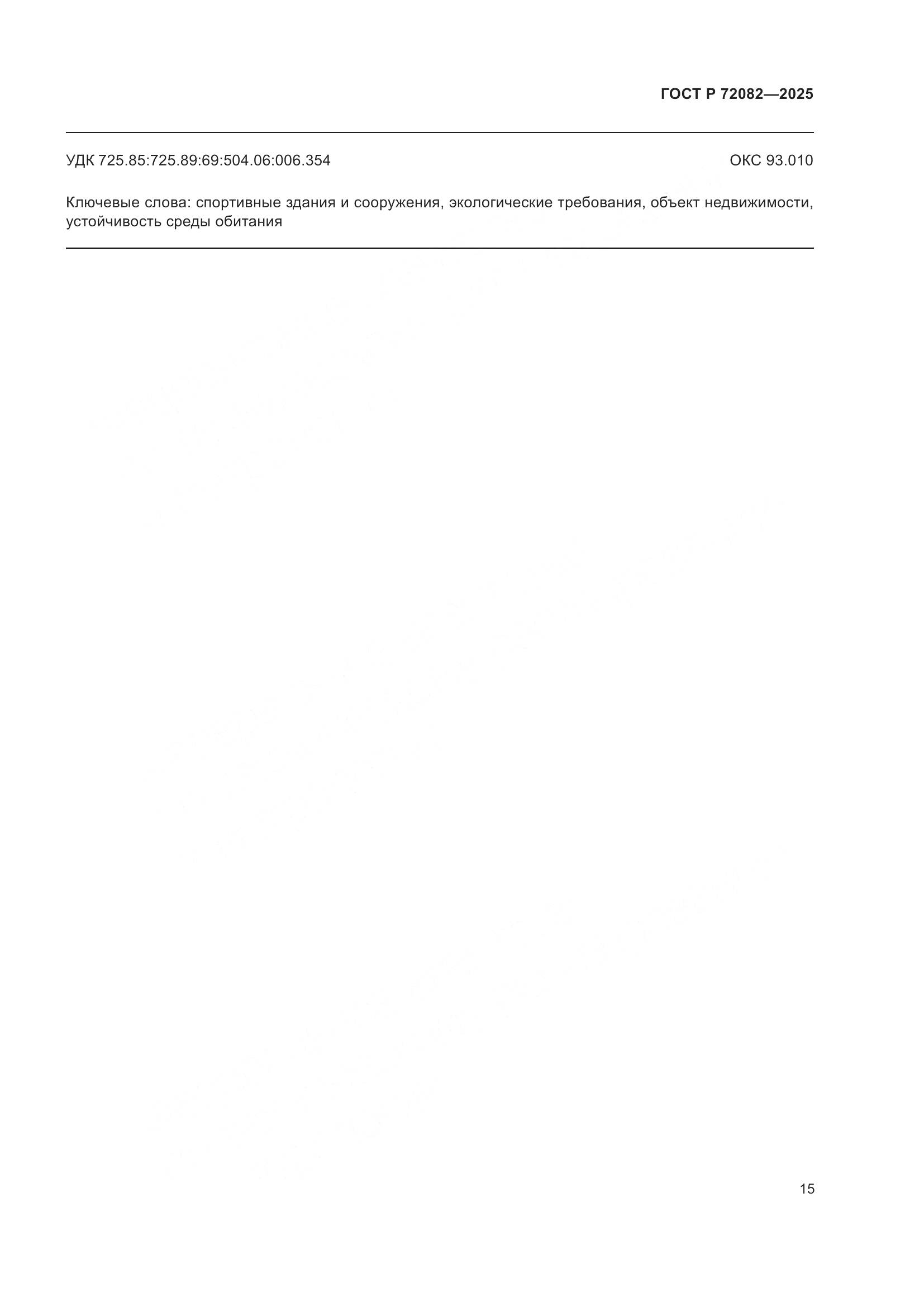 ГОСТ Р 72082-2025, страница 19