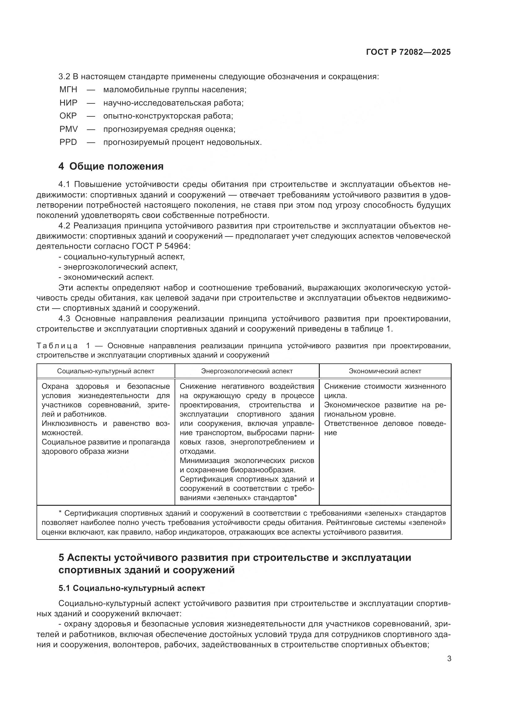 ГОСТ Р 72082-2025, страница 7