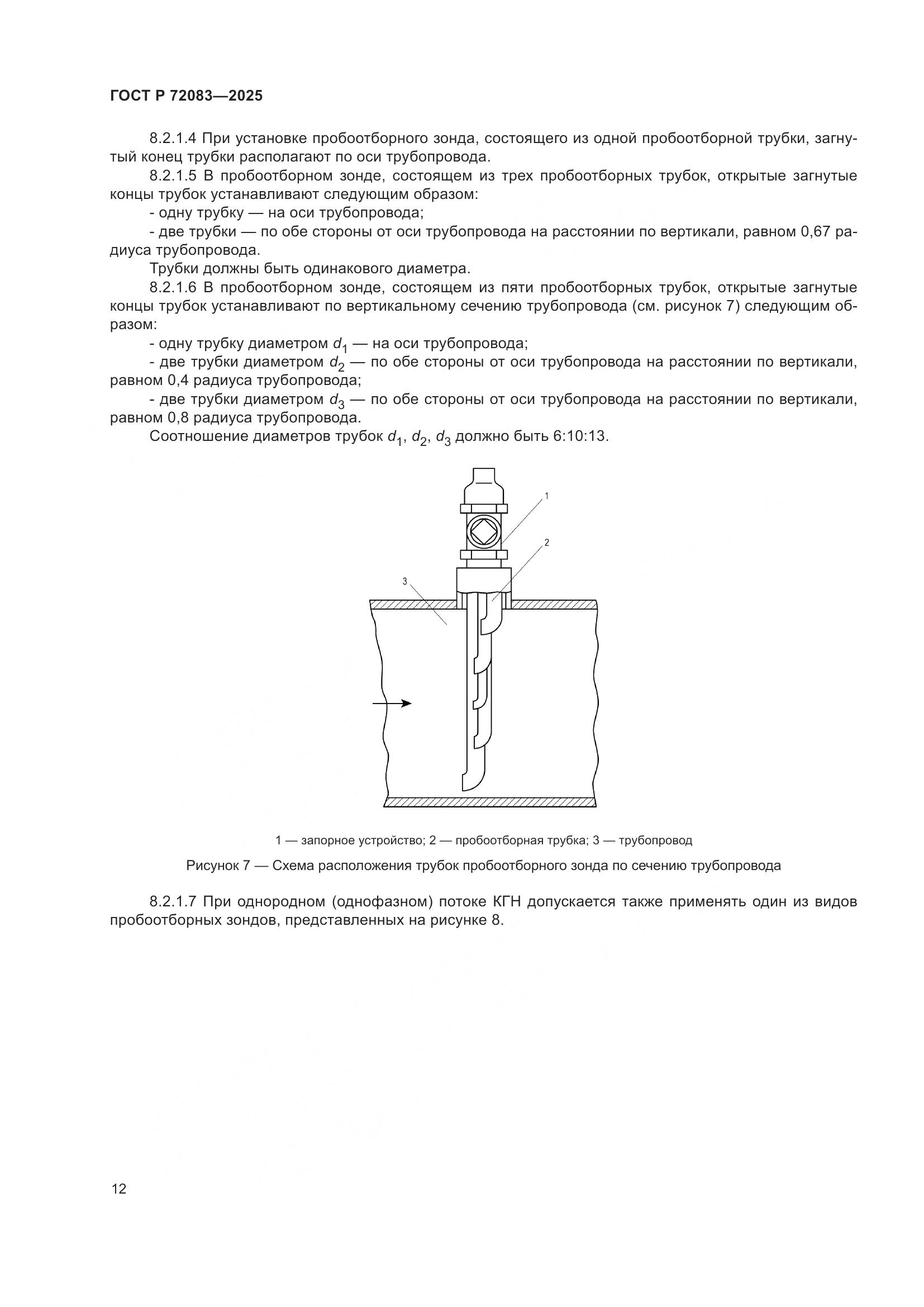ГОСТ Р 72083-2025, страница 16