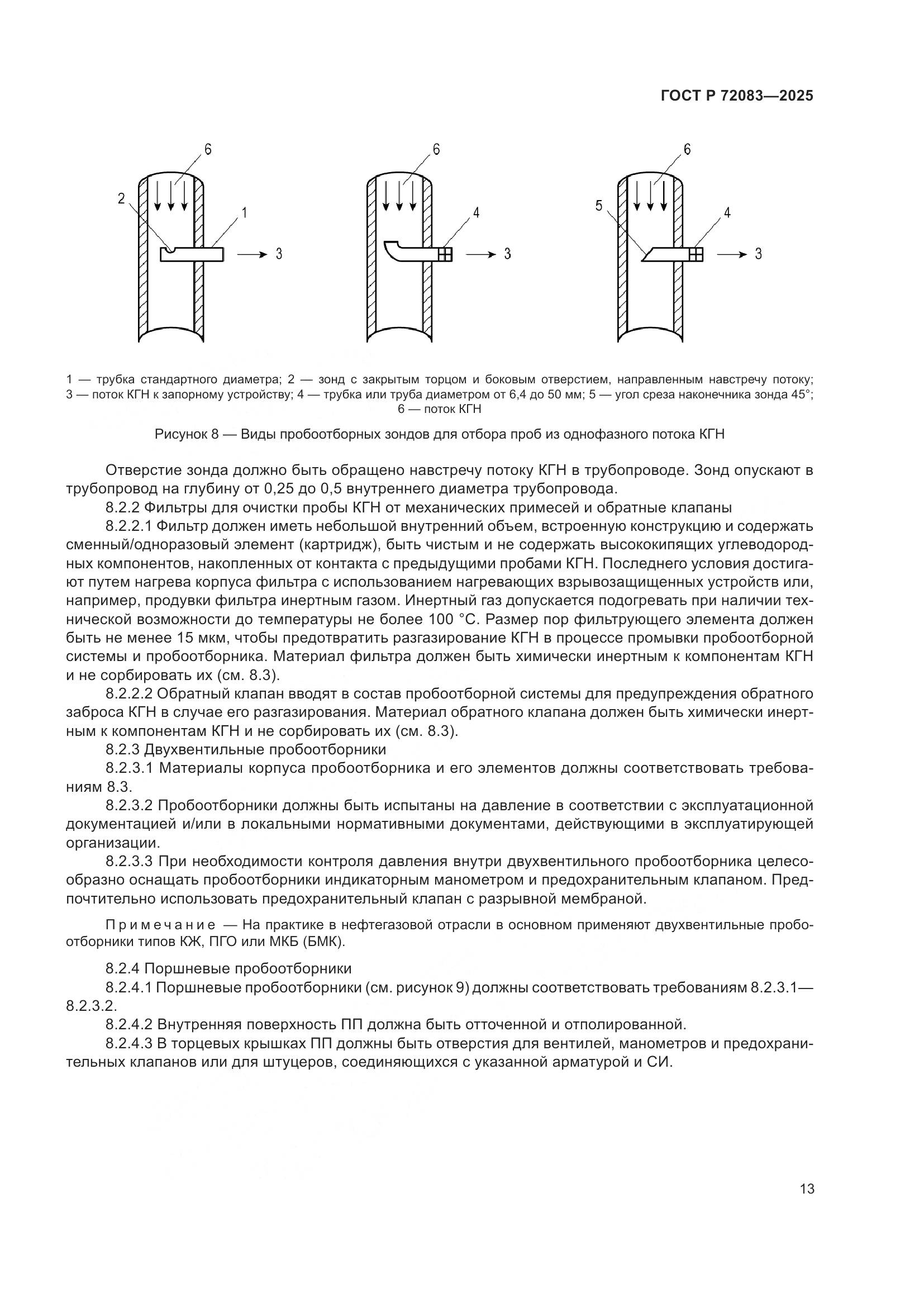 ГОСТ Р 72083-2025, страница 17