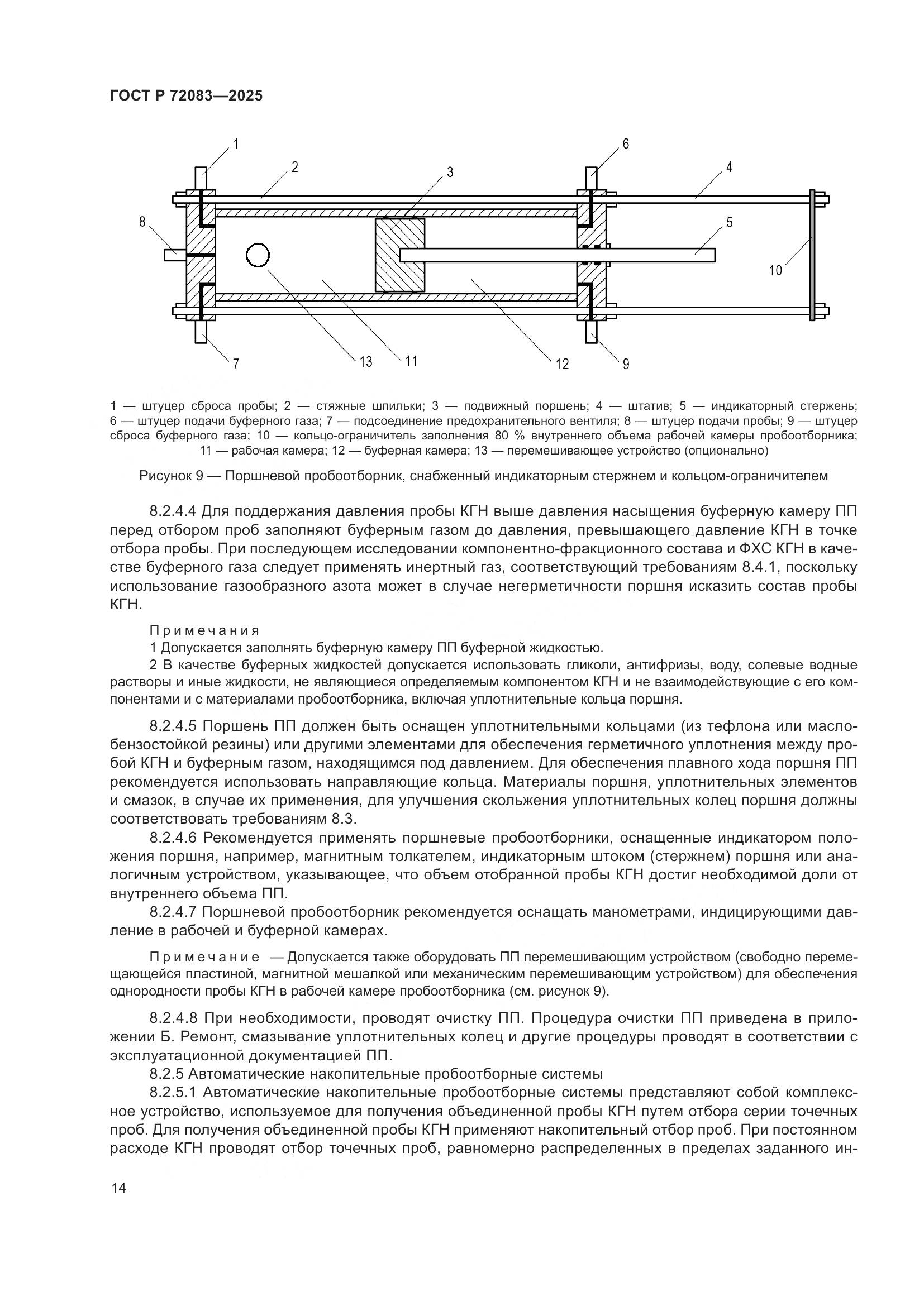 ГОСТ Р 72083-2025, страница 18