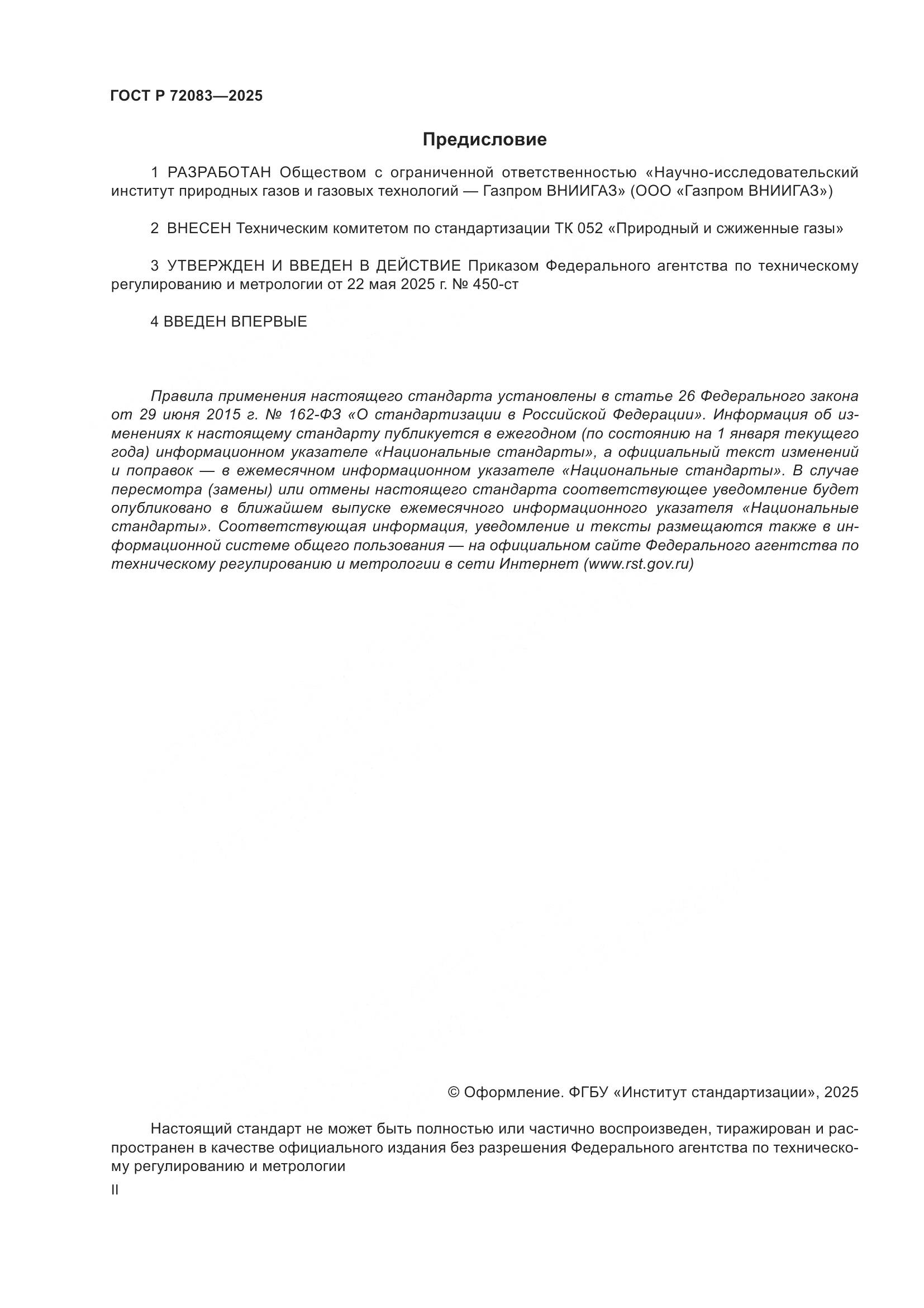 ГОСТ Р 72083-2025, страница 2