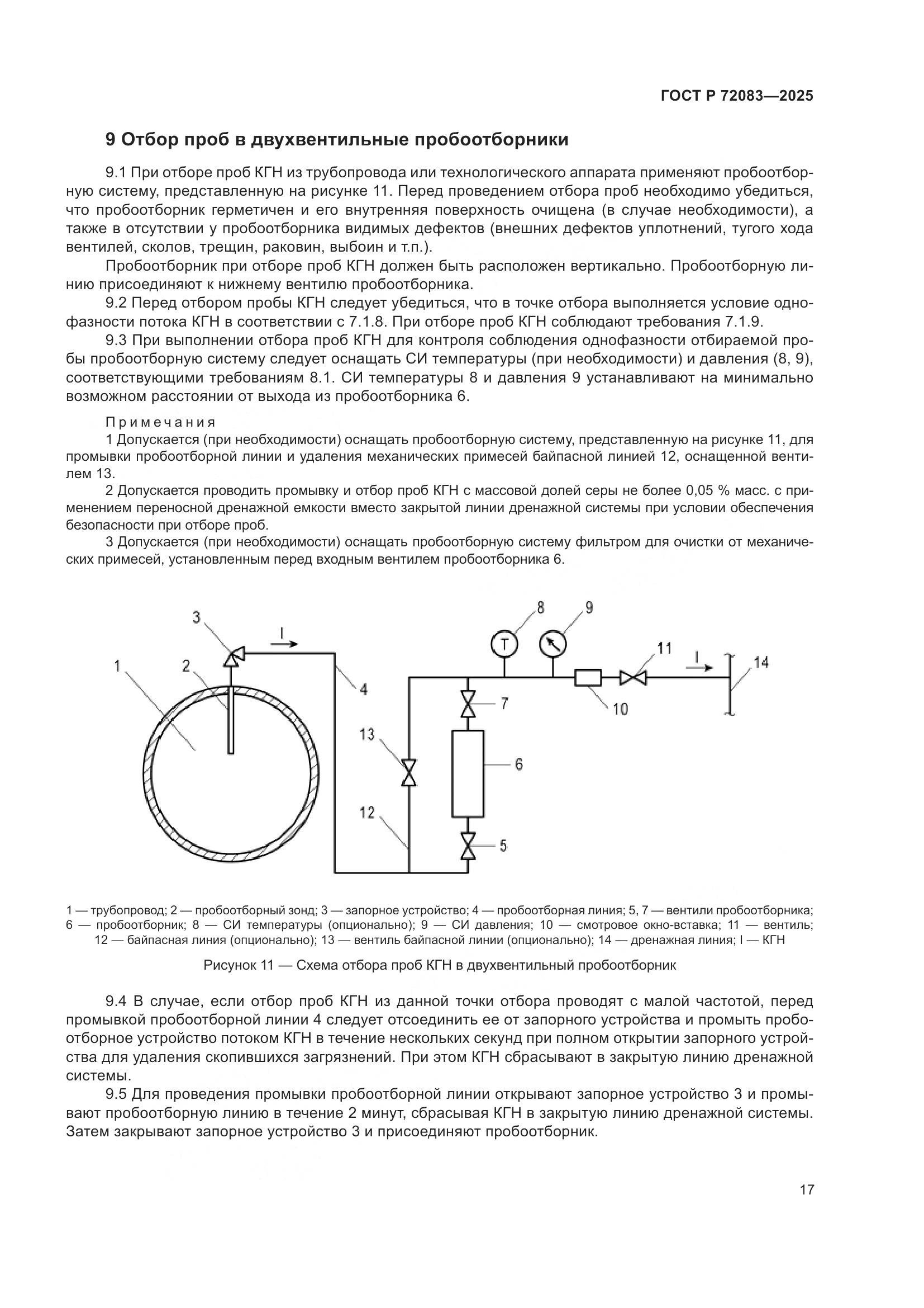 ГОСТ Р 72083-2025, страница 21