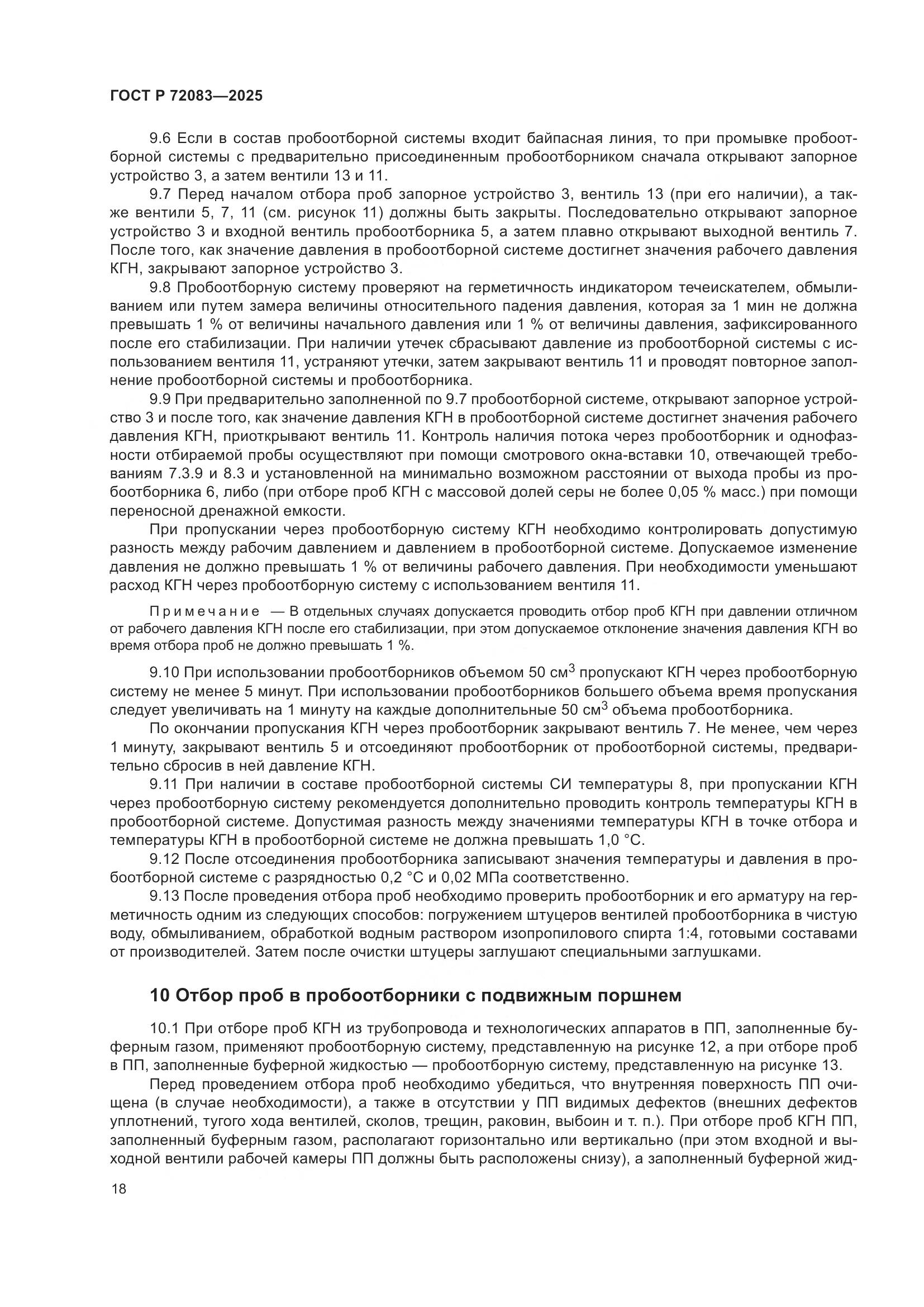 ГОСТ Р 72083-2025, страница 22