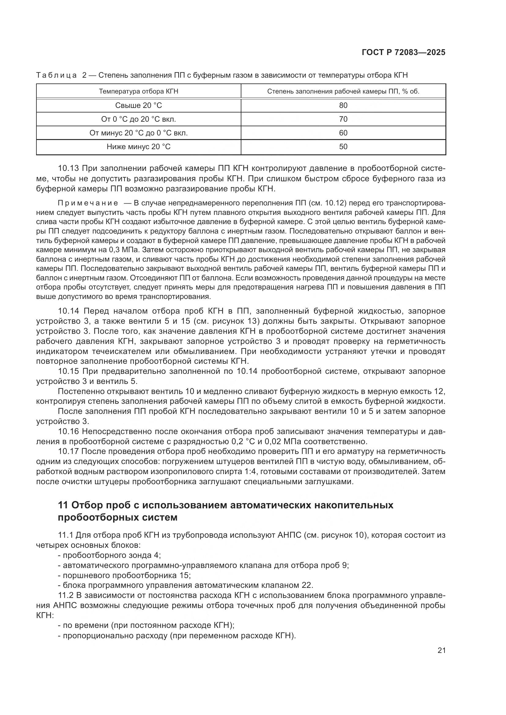 ГОСТ Р 72083-2025, страница 25