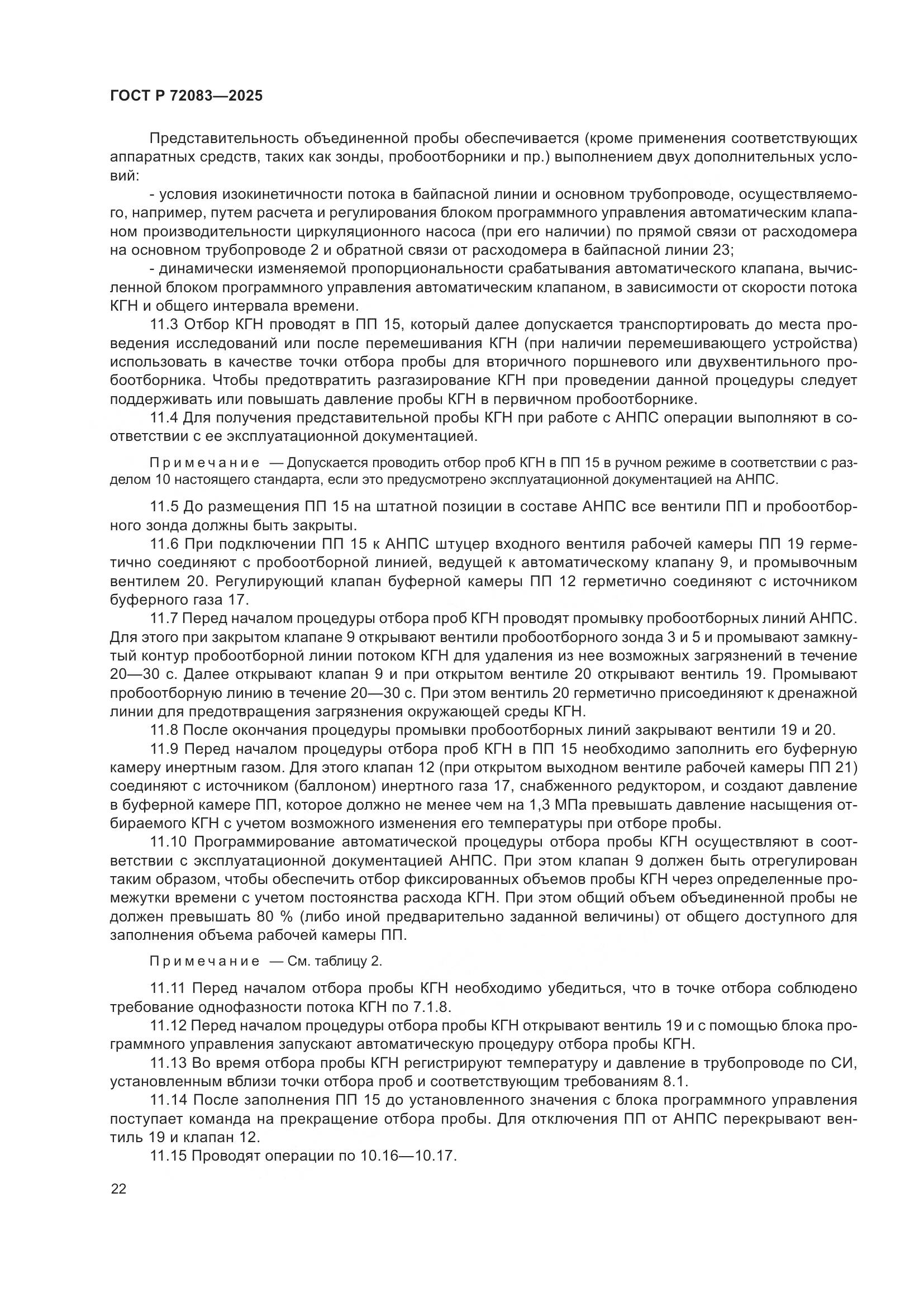 ГОСТ Р 72083-2025, страница 26