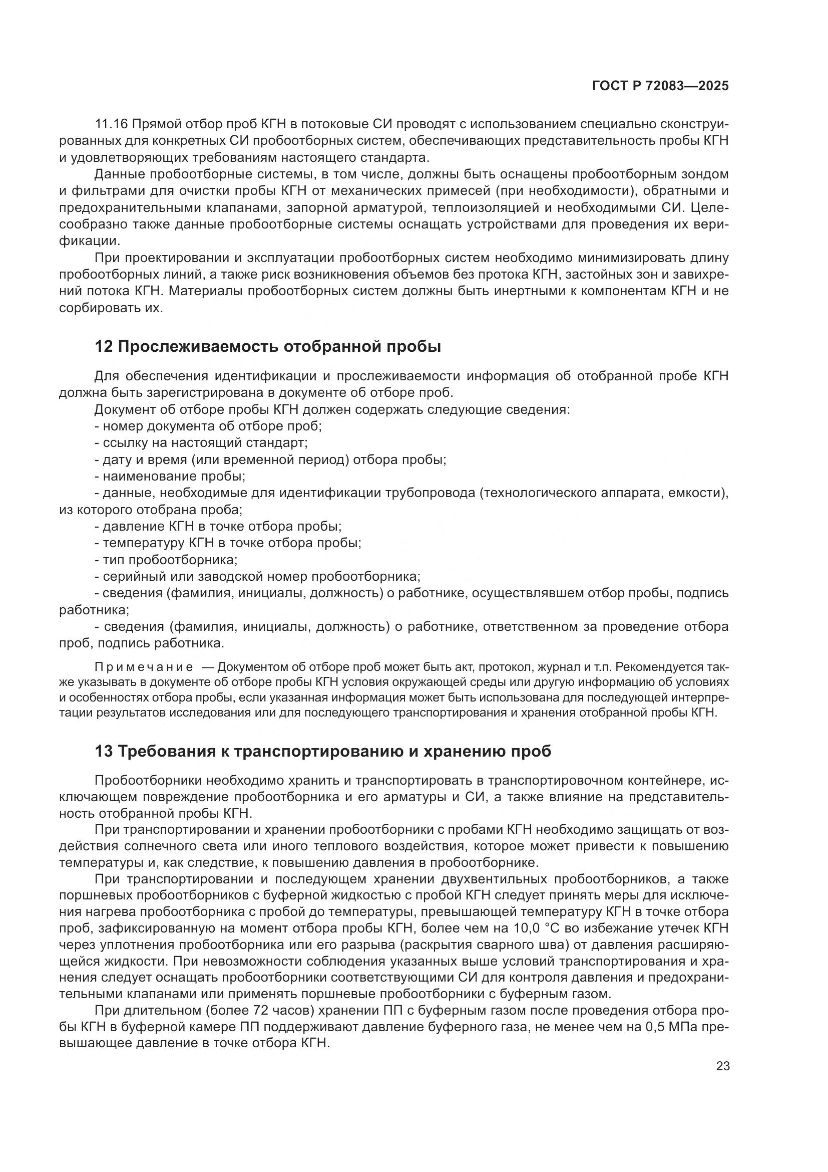 ГОСТ Р 72083-2025, страница 27