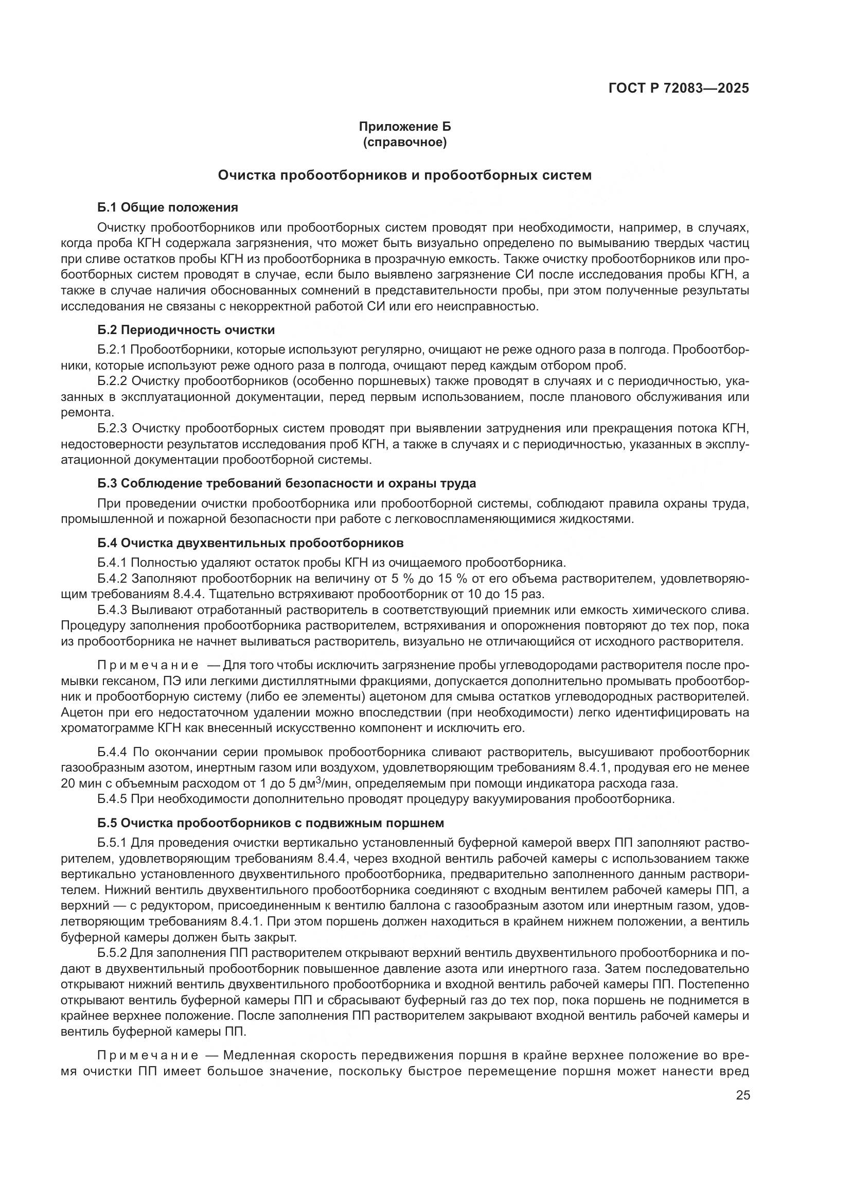 ГОСТ Р 72083-2025, страница 29