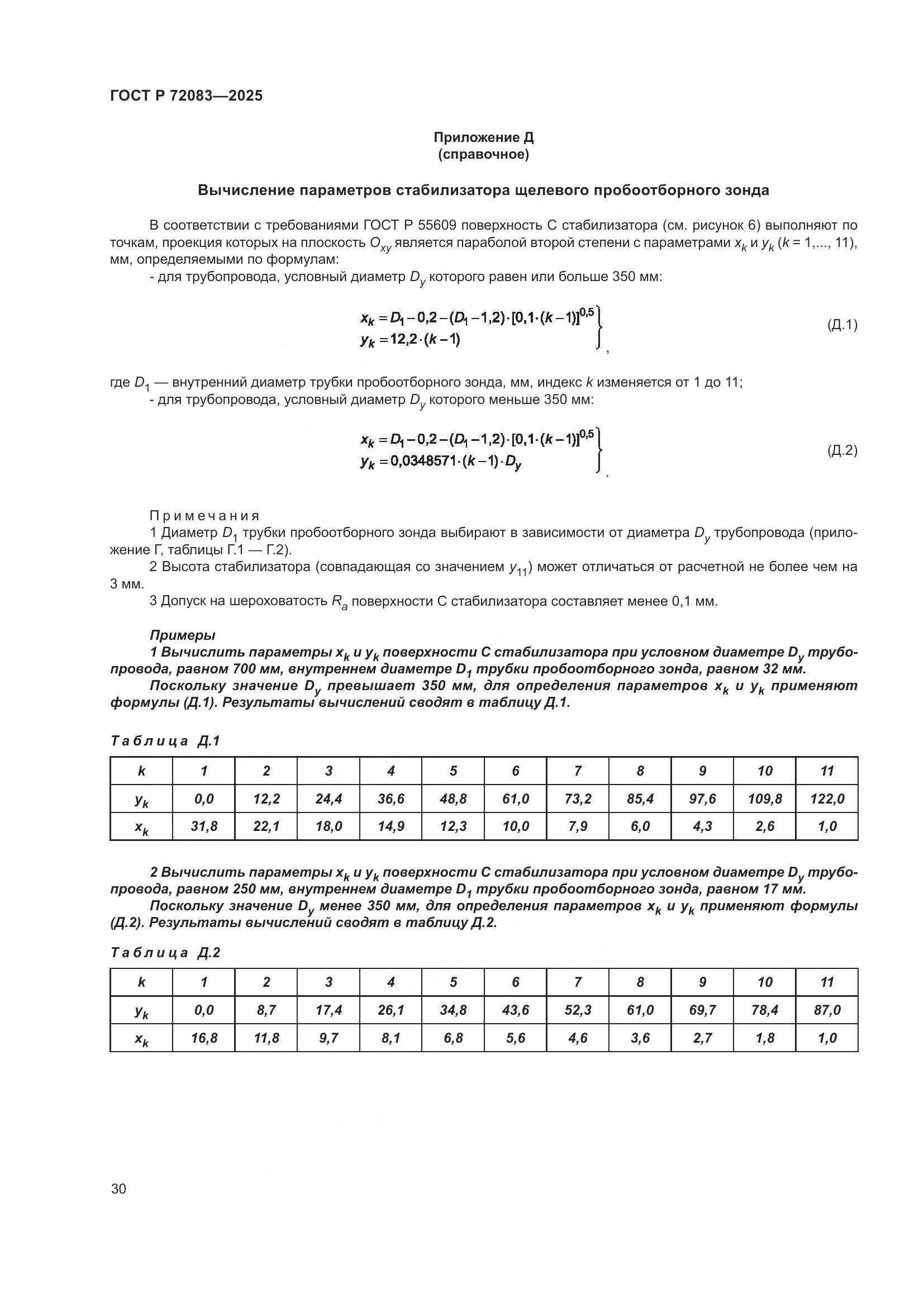 ГОСТ Р 72083-2025, страница 34