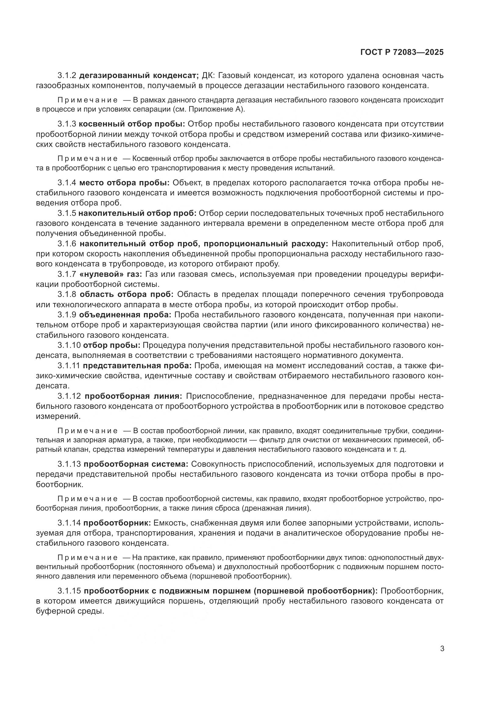 ГОСТ Р 72083-2025, страница 7