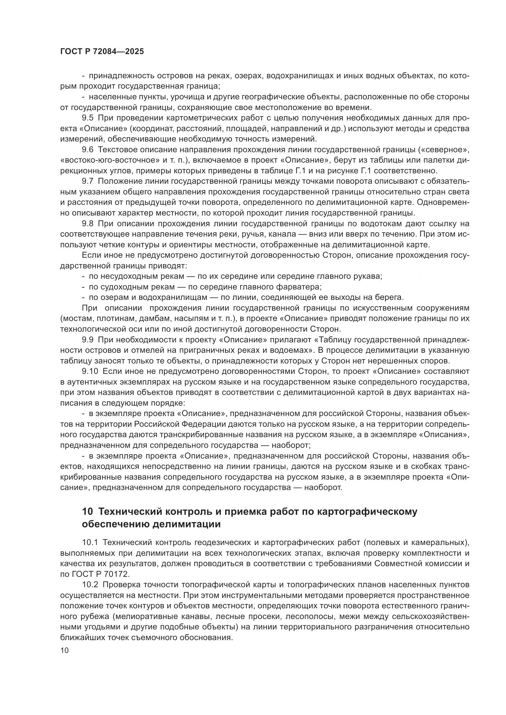 ГОСТ Р 72084-2025, страница 14