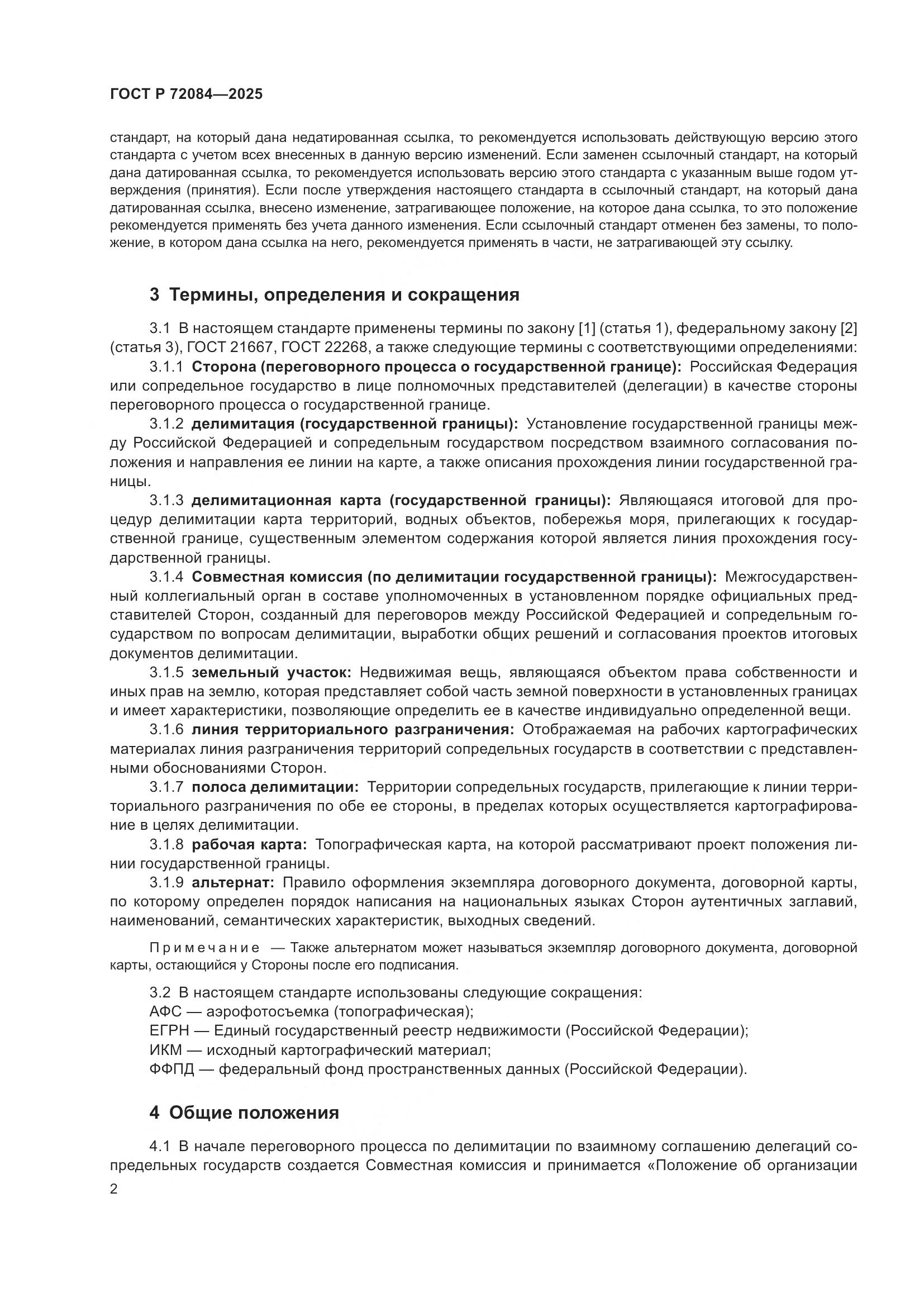 ГОСТ Р 72084-2025, страница 6