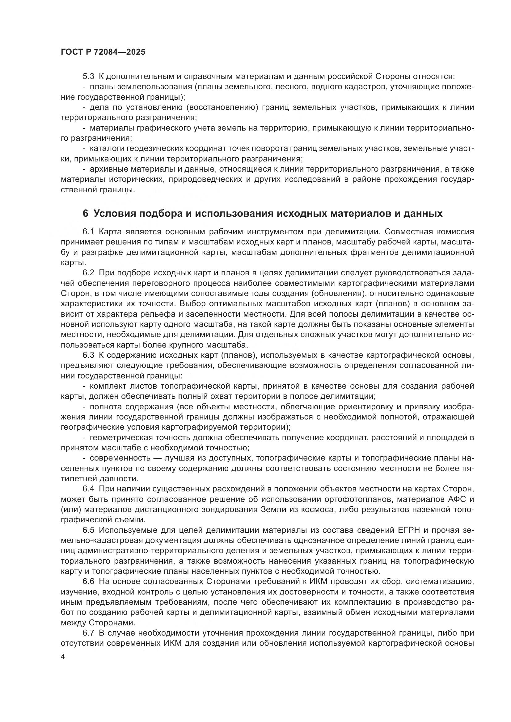 ГОСТ Р 72084-2025, страница 8