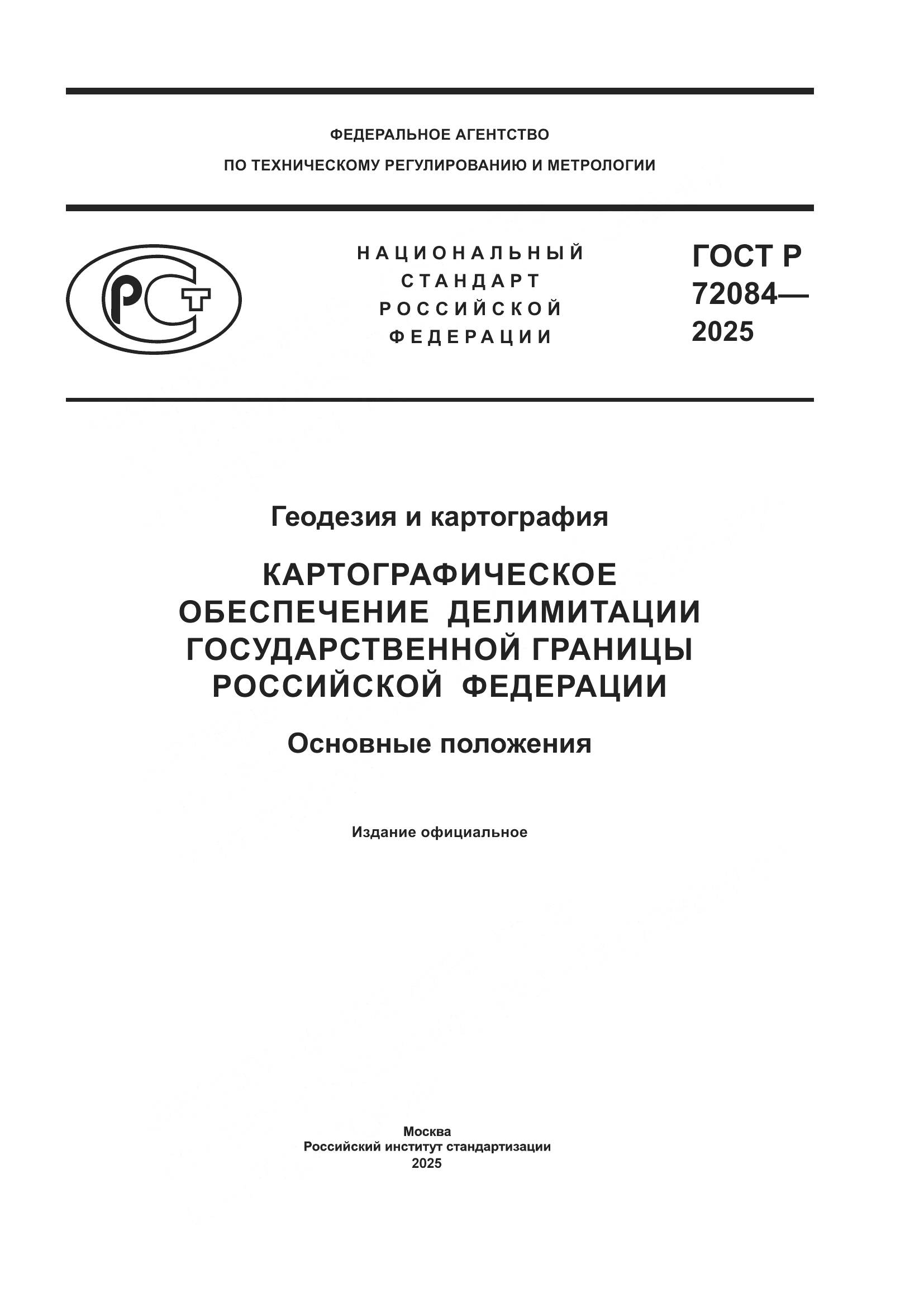 ГОСТ Р 72084-2025, страница 1