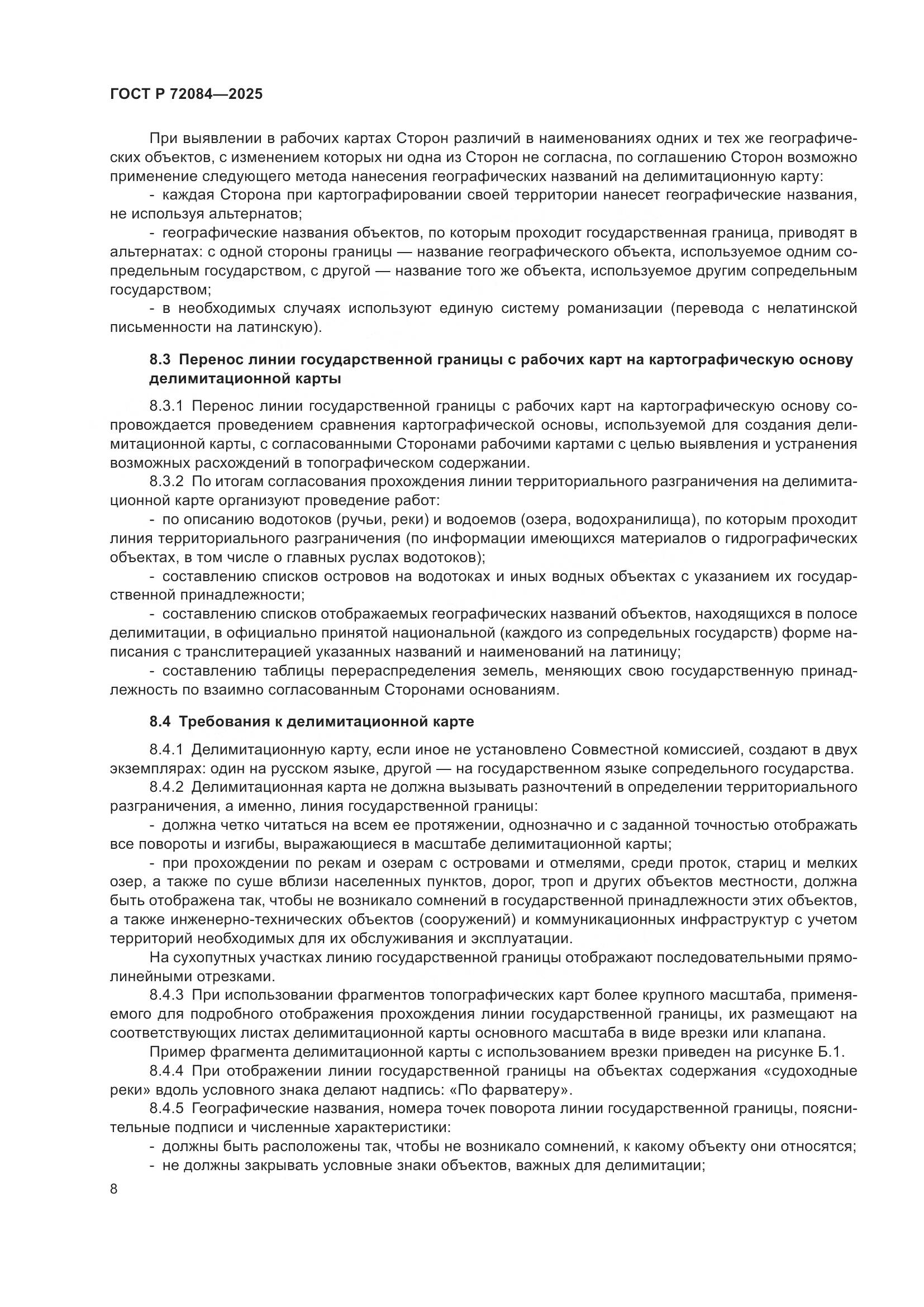 ГОСТ Р 72084-2025, страница 12