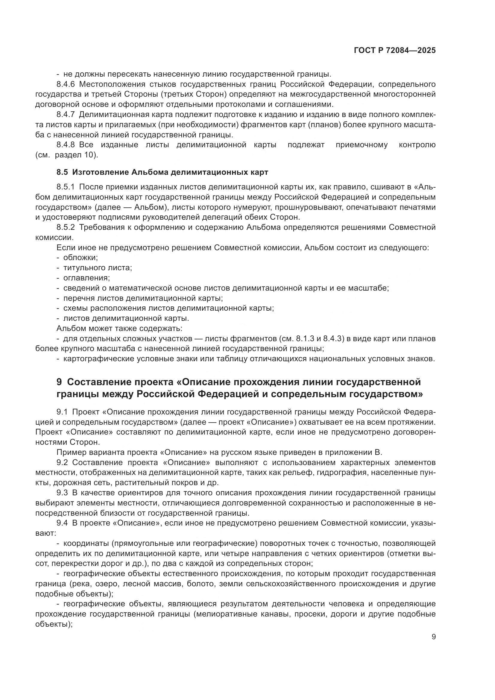 ГОСТ Р 72084-2025, страница 13