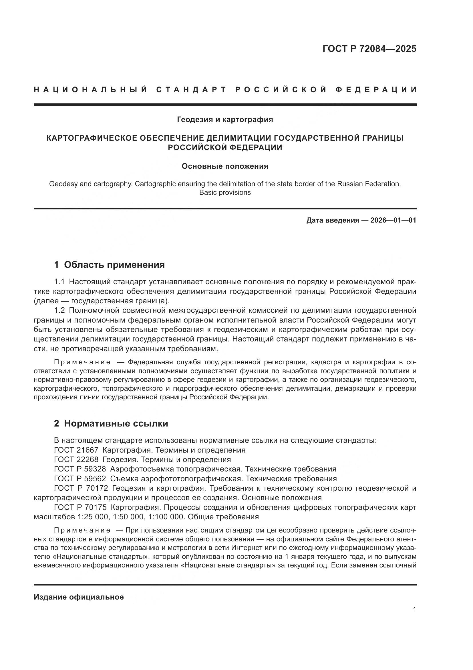 ГОСТ Р 72084-2025, страница 5