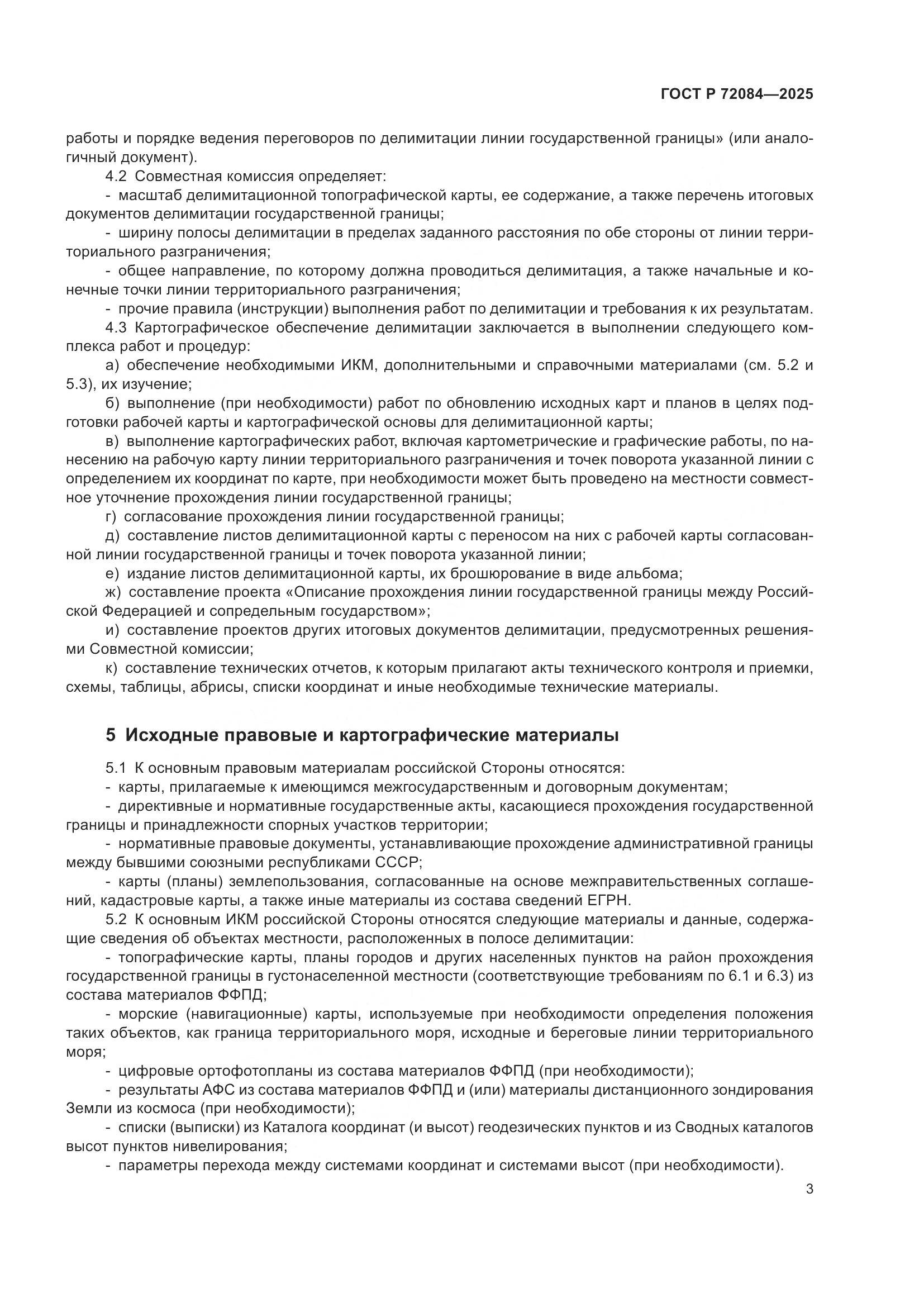 ГОСТ Р 72084-2025, страница 7