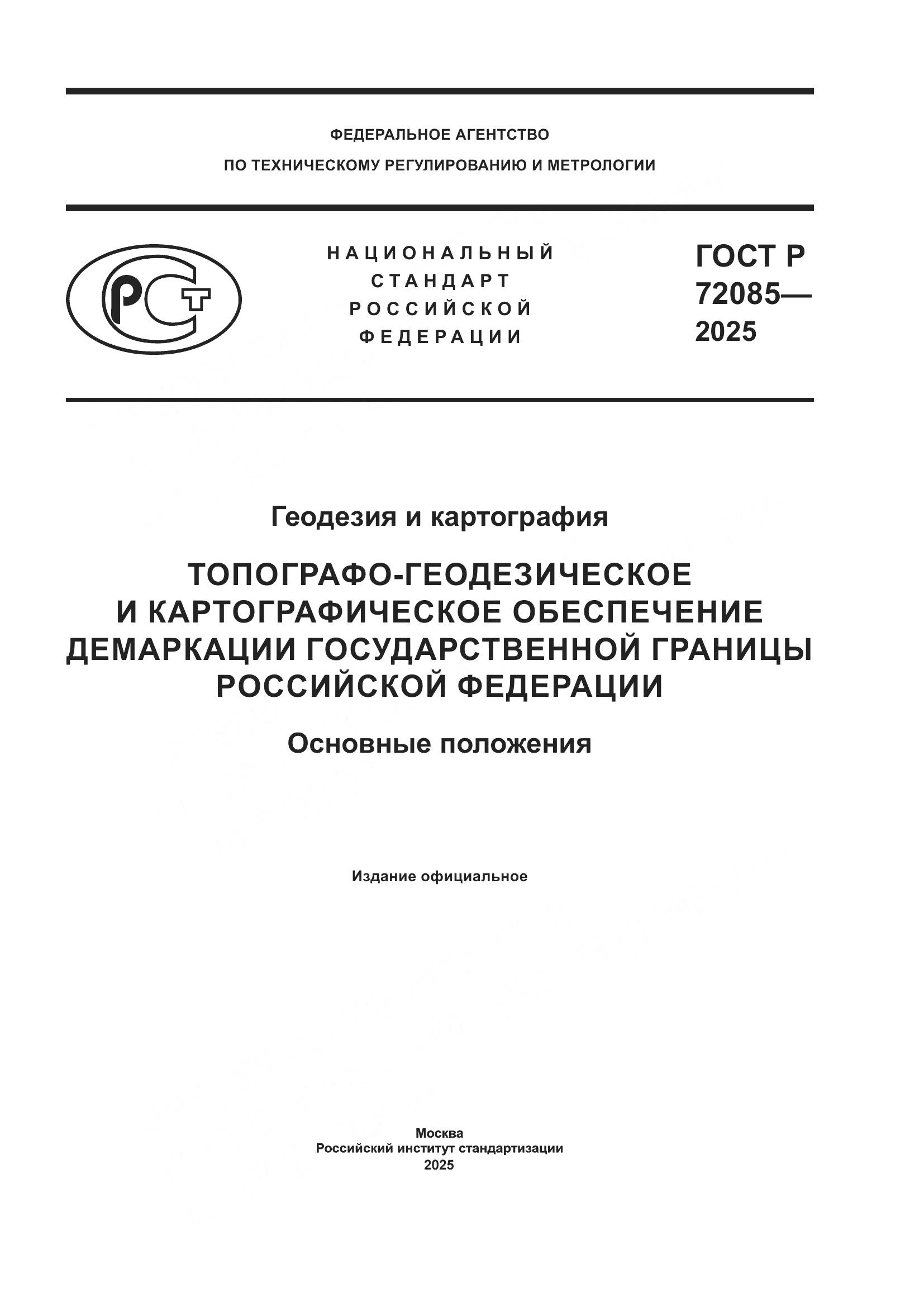 ГОСТ Р 72085-2025, страница 1