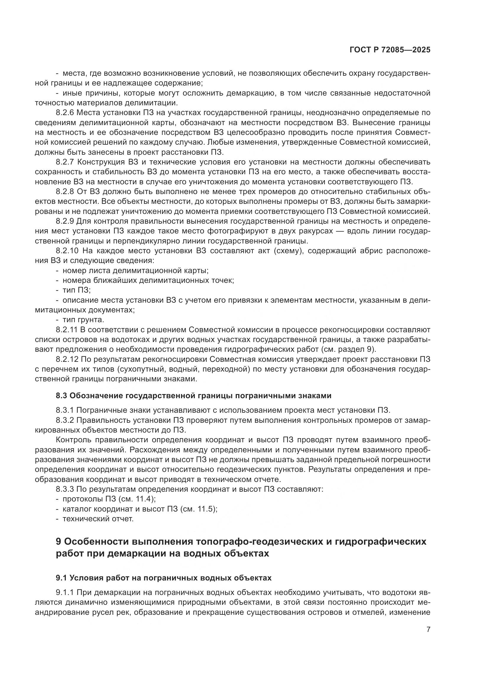 ГОСТ Р 72085-2025, страница 11