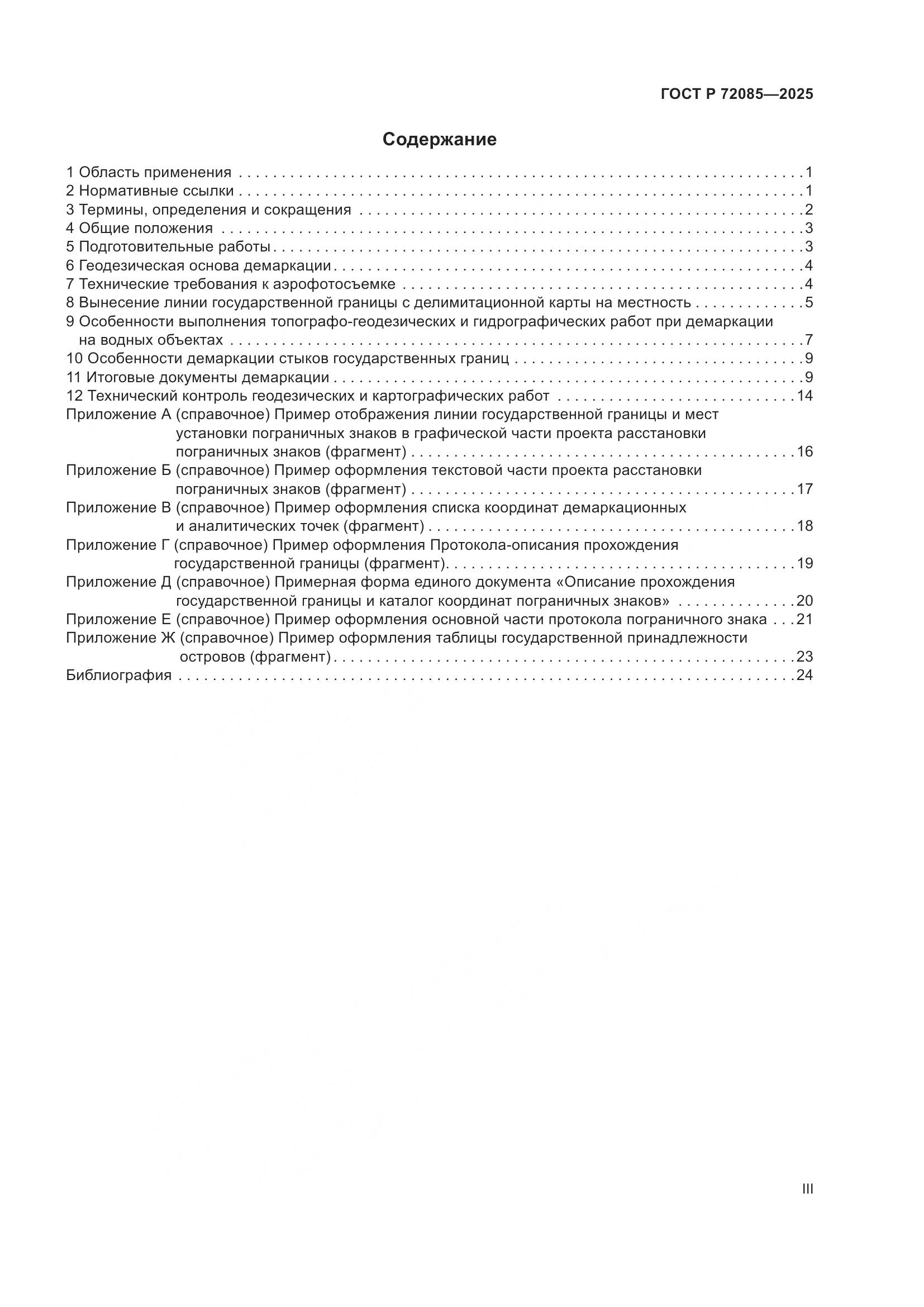 ГОСТ Р 72085-2025, страница 3