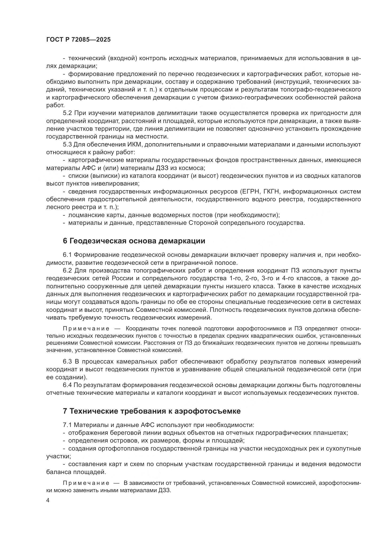 ГОСТ Р 72085-2025, страница 8